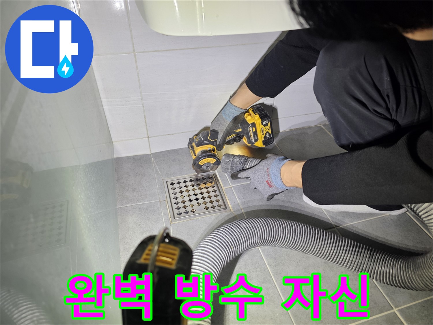 마포구 도화동 현대1차 아파트 욕실 배수구 누수 해결을 위한 컷팅 작업 - 완벽 방수 자신