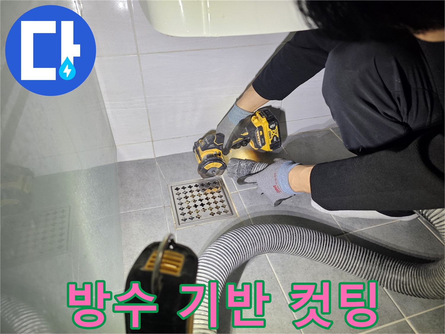 마포구 도화동 현대1차 아파트 욕실 배수구 누수 해결을 위한 컷팅 작업 - 완벽한 방수를 위한 기반 다지기