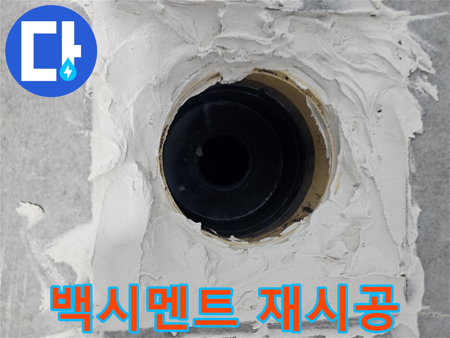마포구 도화동 현대1차 아파트 욕실 배수구 주변 낡은 백시멘트 제거 후 재시공 - 낡은 건 싹! 새것으로 깔끔하게!