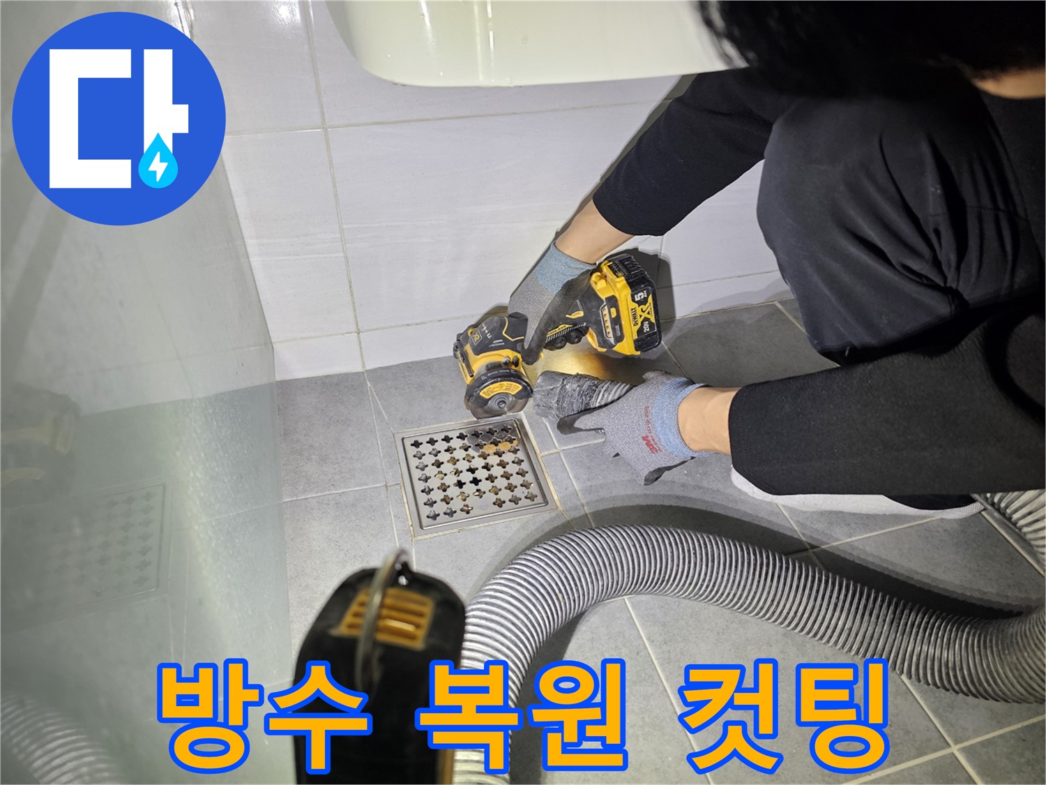 마포구 도화동 현대1차 아파트 욕실 배수구 주변 방수층 복원을 위한 컷팅 작업