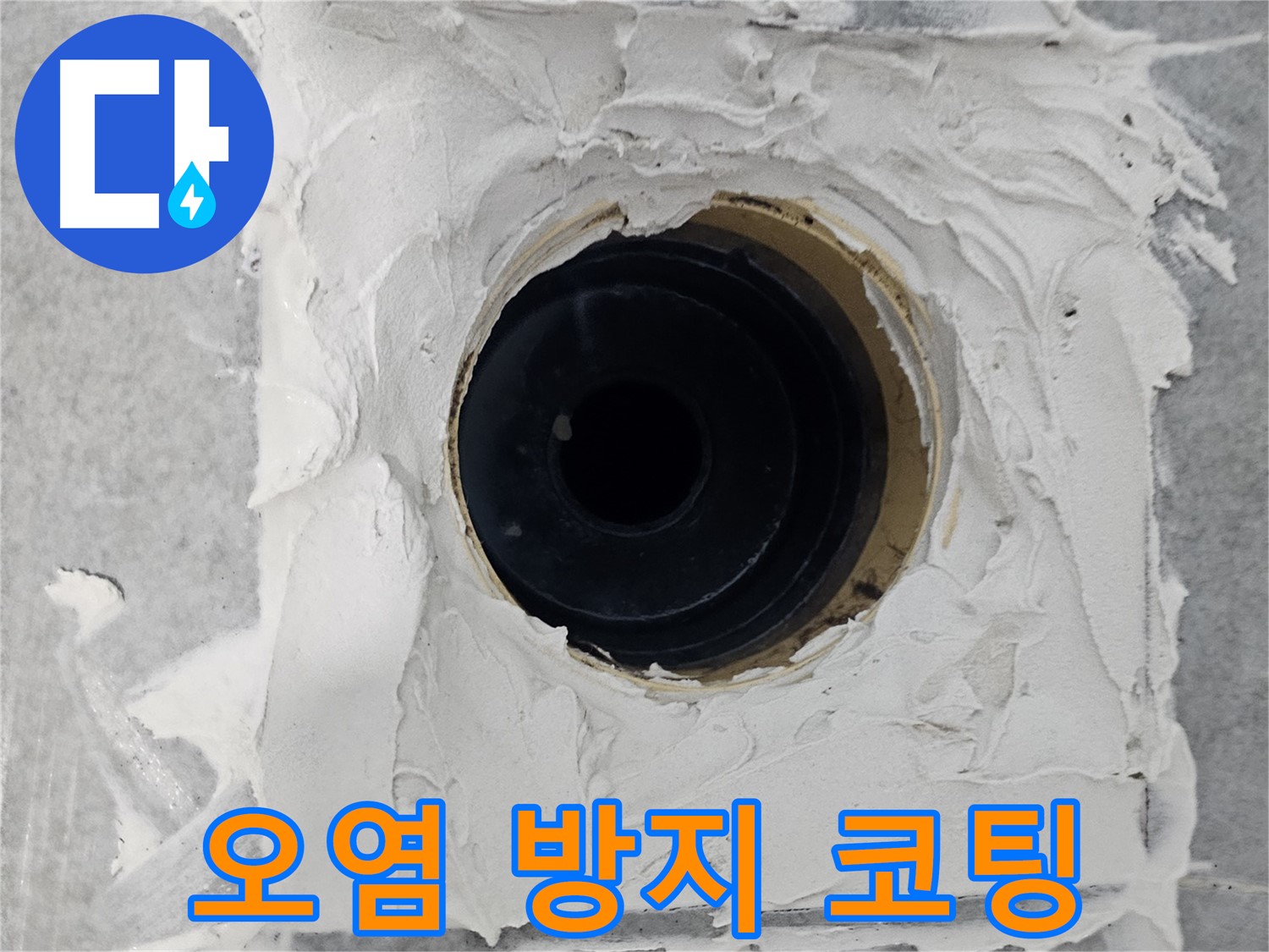 마포구 도화동 현대1차 아파트 욕실 배수구 주변 백시멘트 오염 방지 코팅 - 깨끗함 오래오래! 오염 걱정 끝!