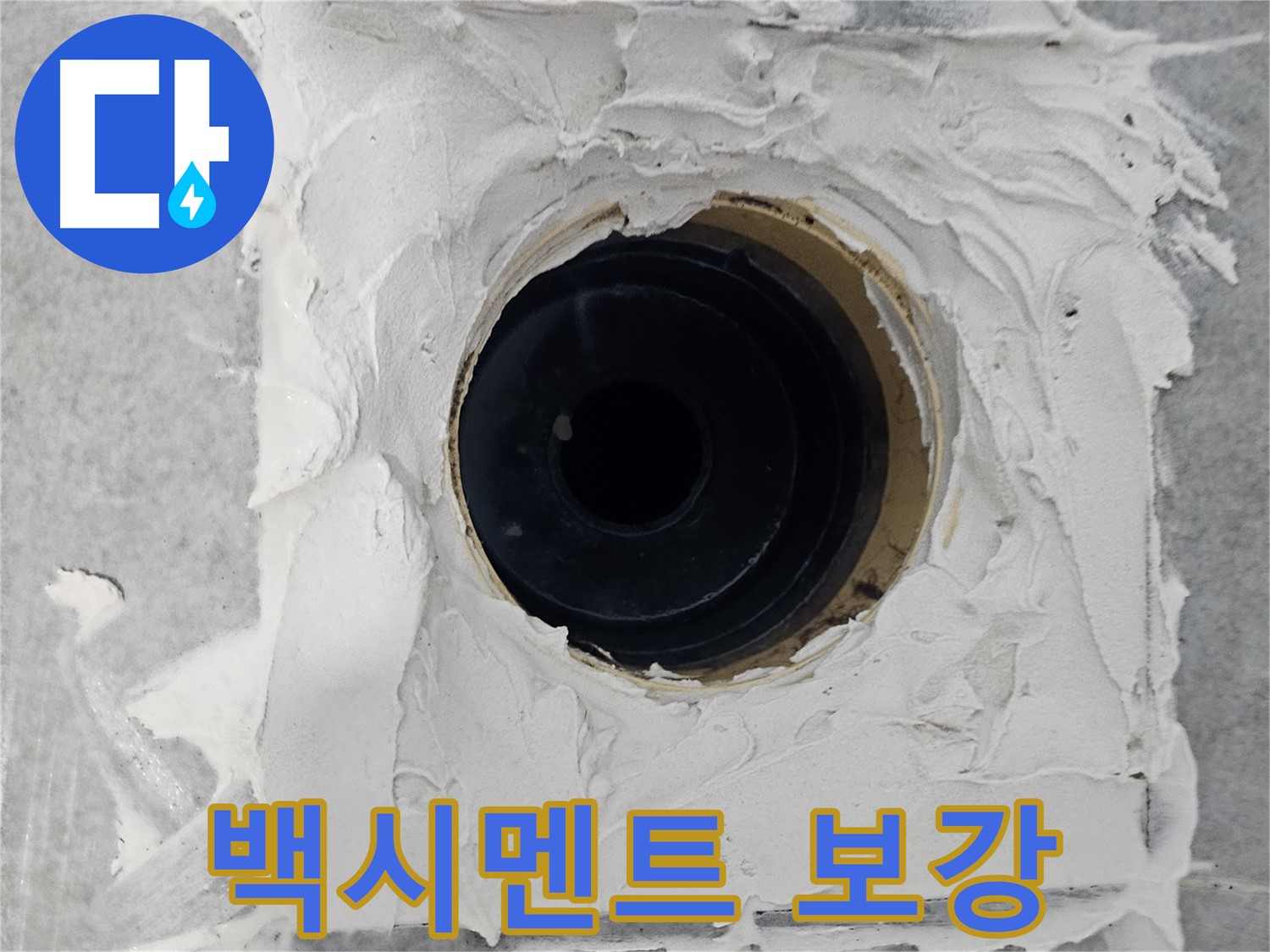 마포구 도화동 현대1차 아파트 욕실 배수구 주변 백시멘트 틈새 보강 - 미세한 틈새까지 꼼꼼하게 메워 누수 완벽 차단!
