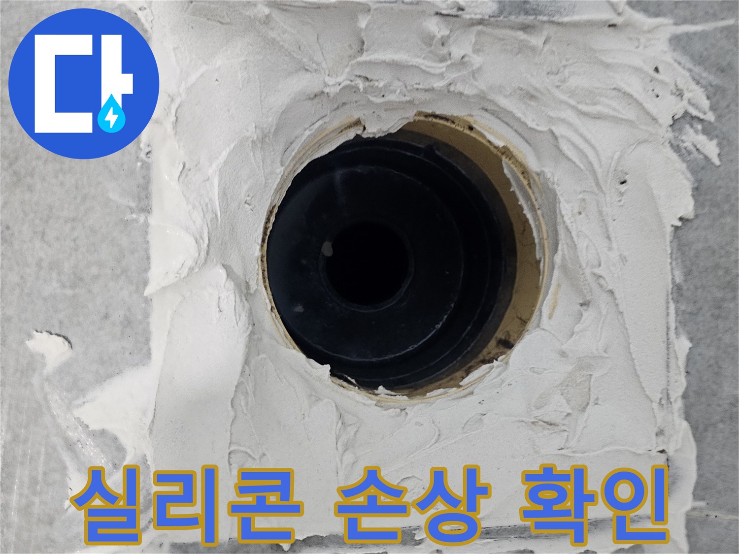 마포구 도화동 현대1차 아파트 욕실 배수구 주변 실리콘 손상 확인 - 꼼꼼한 진단으로 숨겨진 누수까지 찾아냅니다