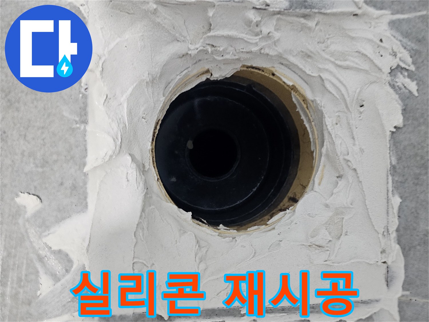 마포구 도화동 현대1차 아파트 욕실 배수구 주변 실리콘 재시공 - 들뜬 실리콘을 깔끔하게 재시공하여 누수 차단