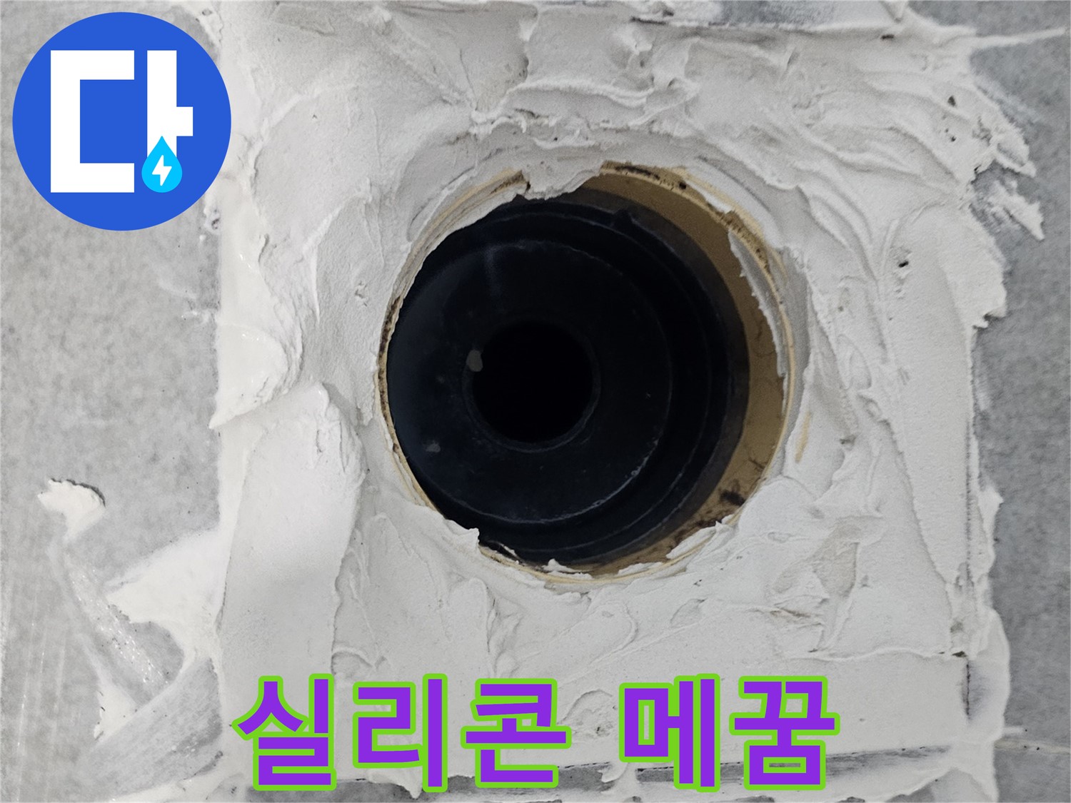 마포구 도화동 현대1차 아파트 욕실 배수구 주변 실리콘 틈새 메꿈 - 틈새를 실리콘으로 꼼꼼하게 메워 누수 해결
