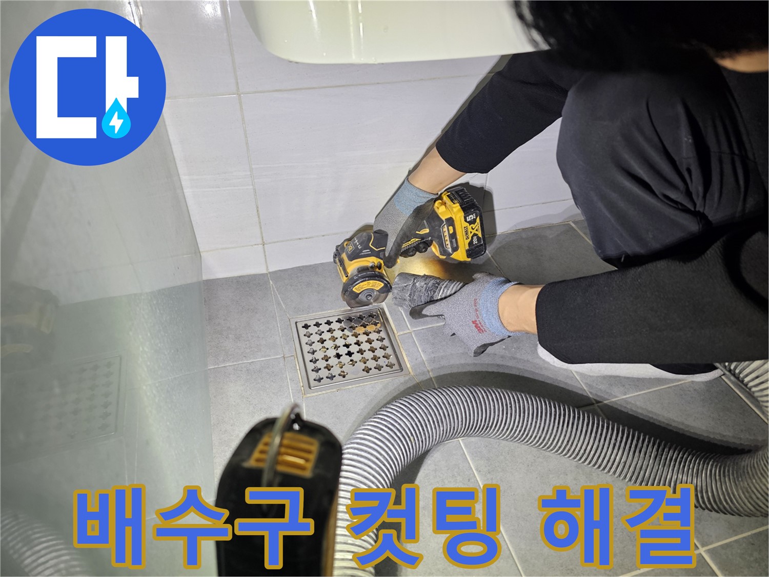 마포구 도화동 현대1차 아파트 욕실 배수구 주변 컷팅 작업 - 누수 문제 해결