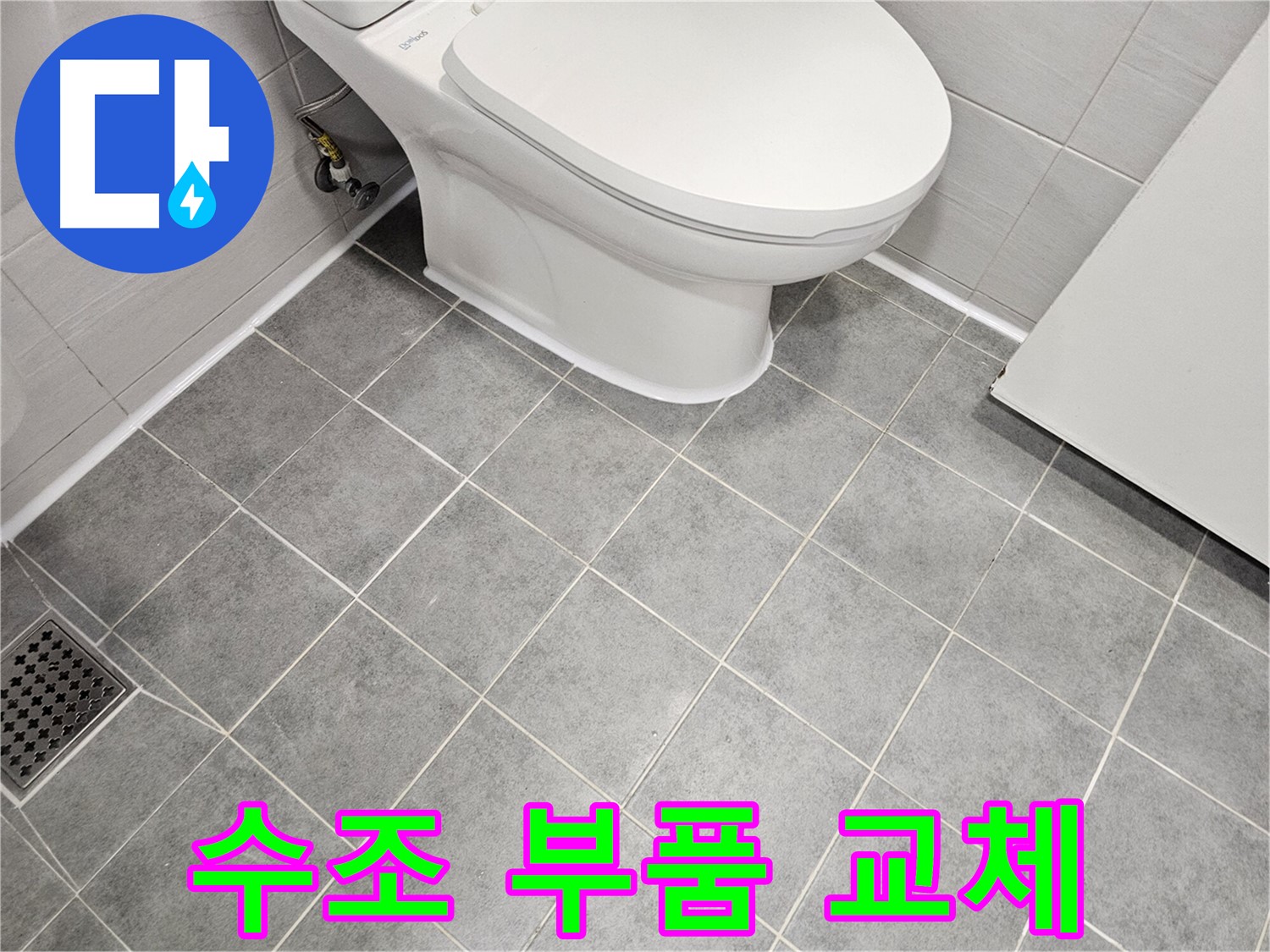 마포구 도화동 현대1차 아파트 욕실 - 변기 수조 부품 교체로 누수 해결