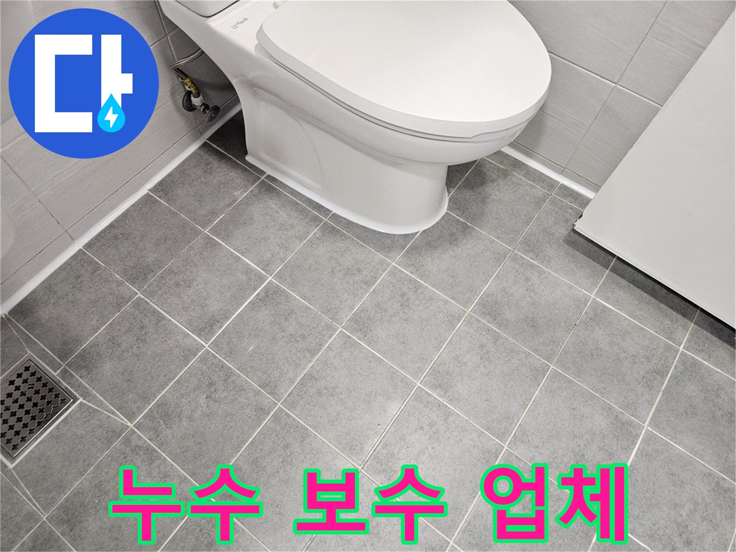 마포구 도화동 현대1차 아파트 욕실 - 변기 하부 백시멘트 누수 보수 전문 업체!