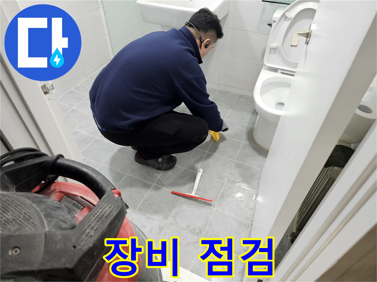 마포구 도화동 현대1차 아파트 욕실 - 안전한 공사를 위한 장비 점검!