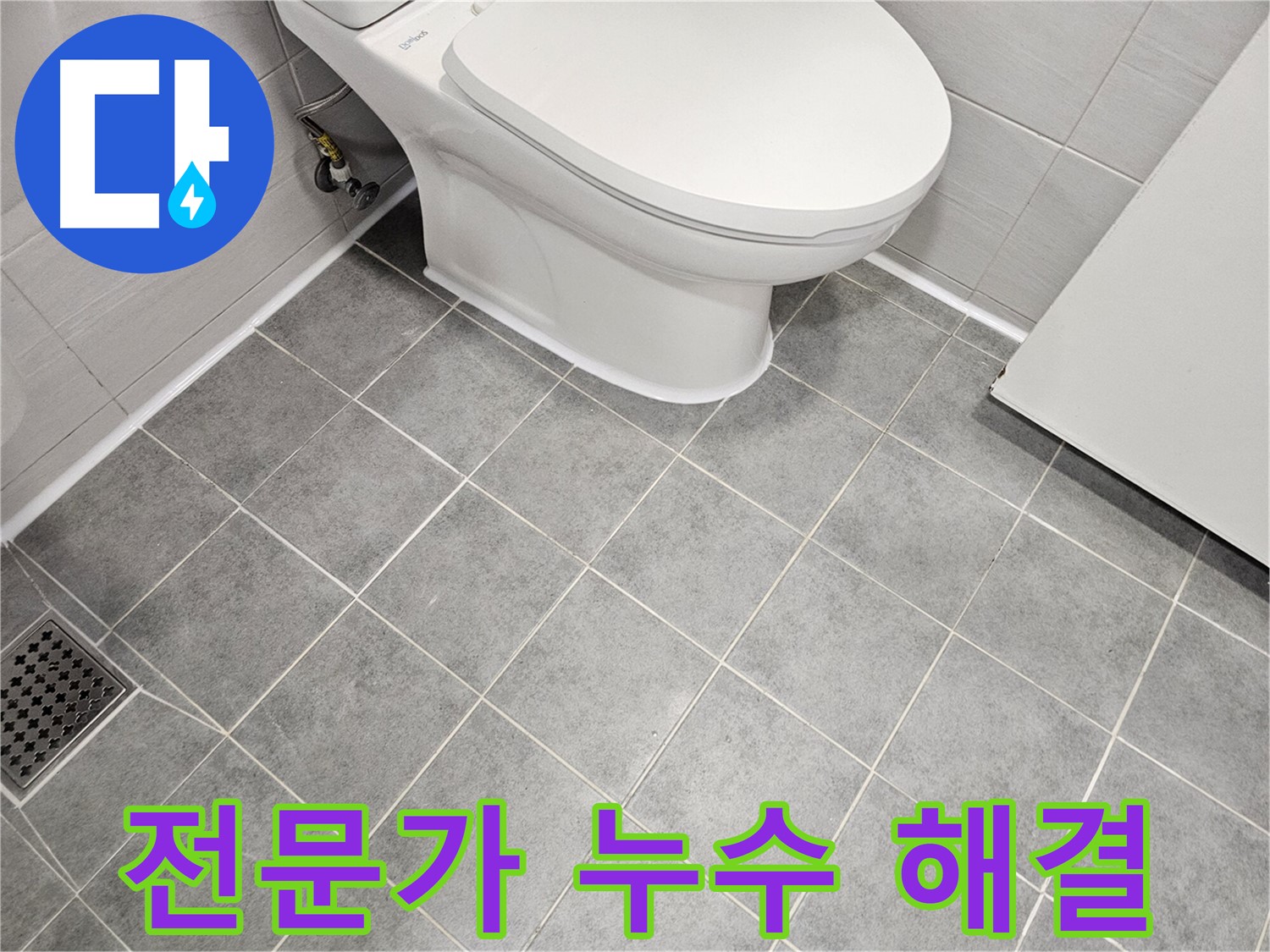 마포구 도화동 현대1차 아파트 욕실 - 전문가가 변기 백시멘트 누수 해결!