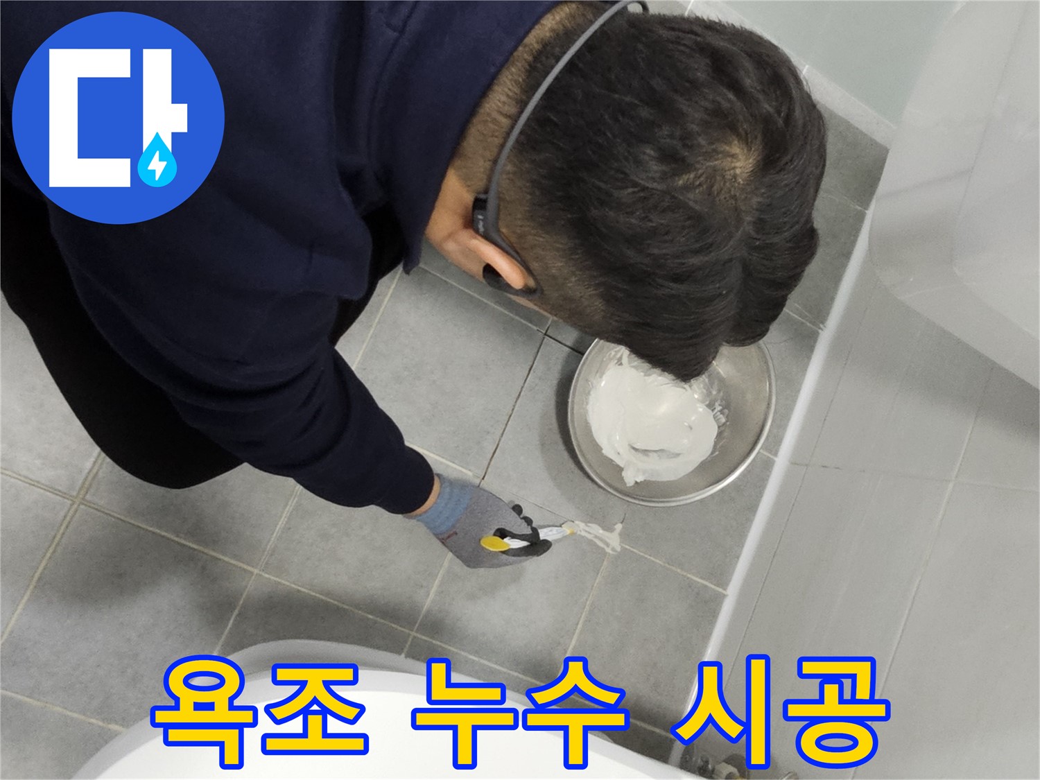 마포구 도화동 현대1차 아파트 욕조 누수 시공 - 간단한 시공으로 누수 문제 해결