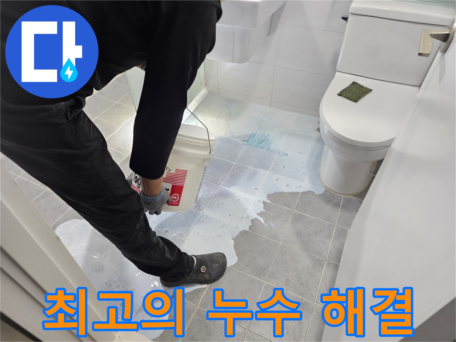 마포구 도화동 현대1차 아파트 최고의 누수 해결 - 완벽한 시공 약속!