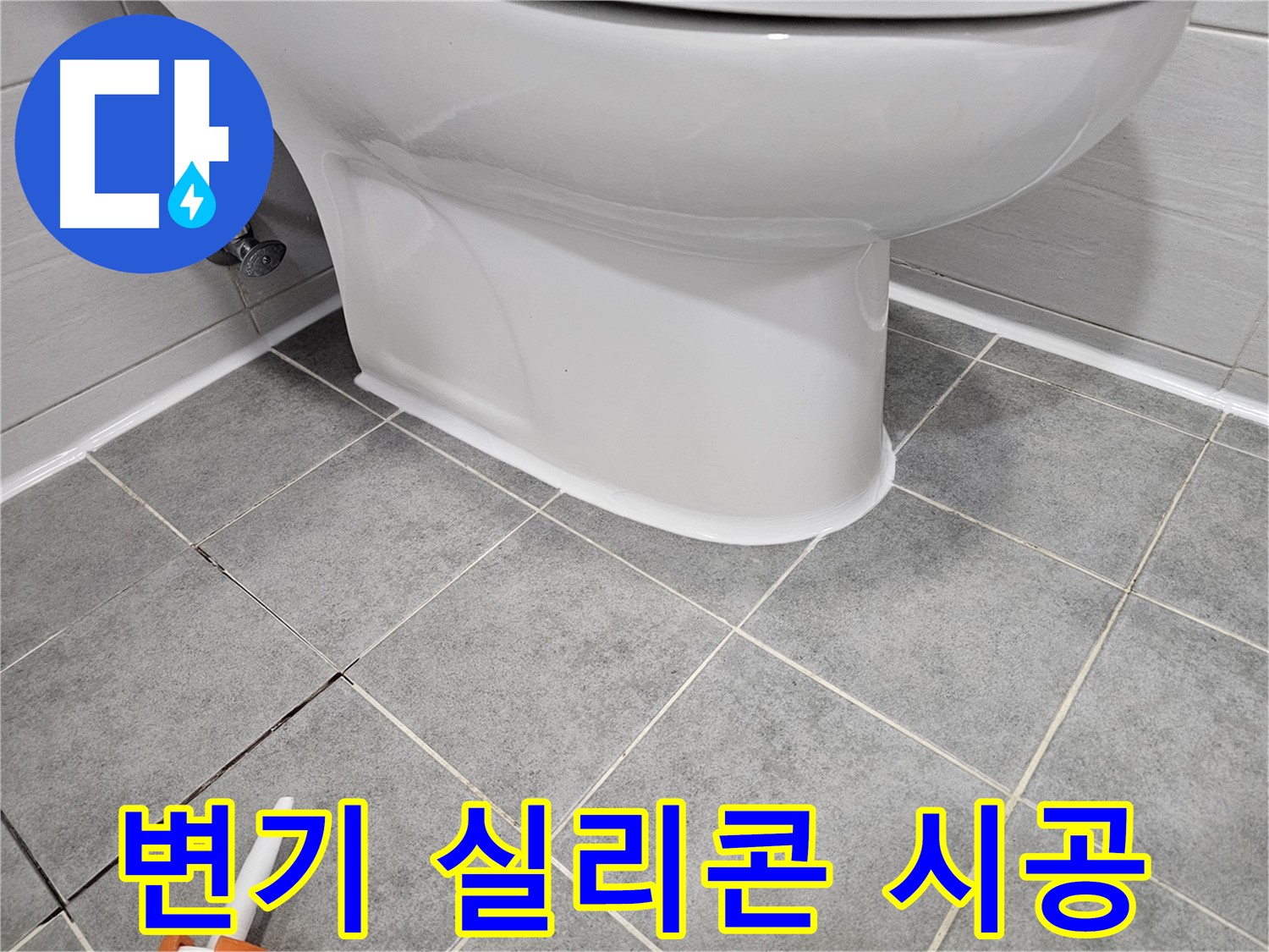 마포구 도화동 현대1차아파트 변기 누수 - 꼼꼼한 실리콘 시공으로 누수 완벽 차단