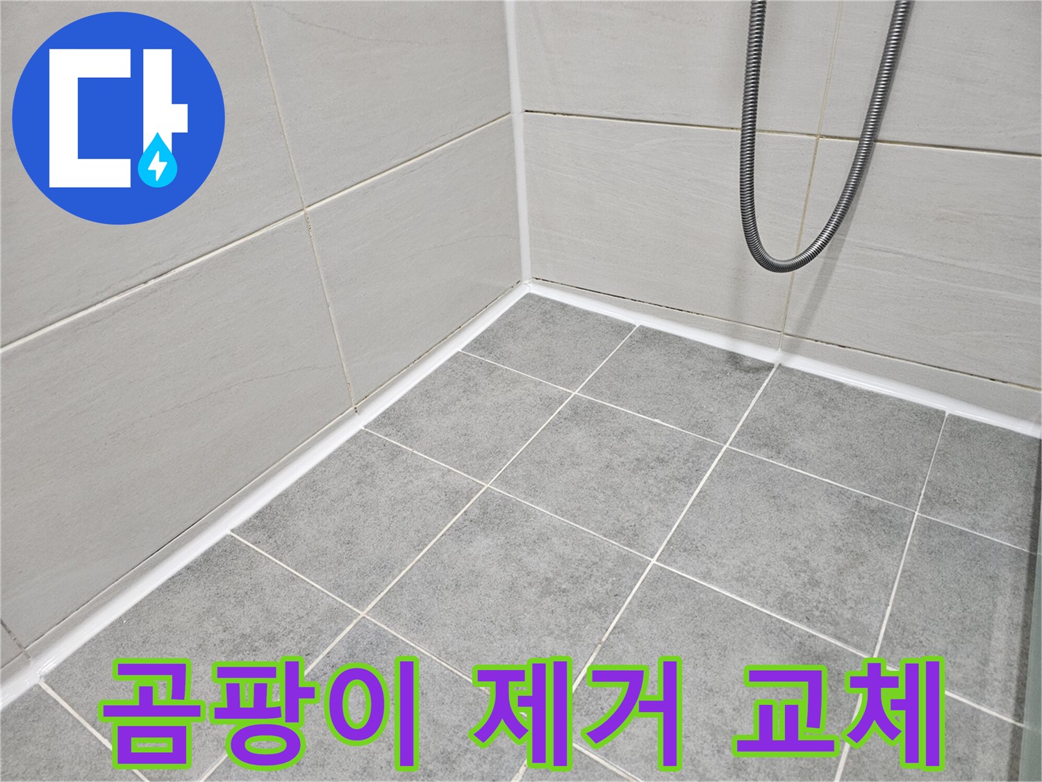 마포구 도화동 현대아파트 욕실 - 곰팡이 제거 및 실리콘 교체 작업으로 곰팡이와 누수를 동시에 해결하세요.