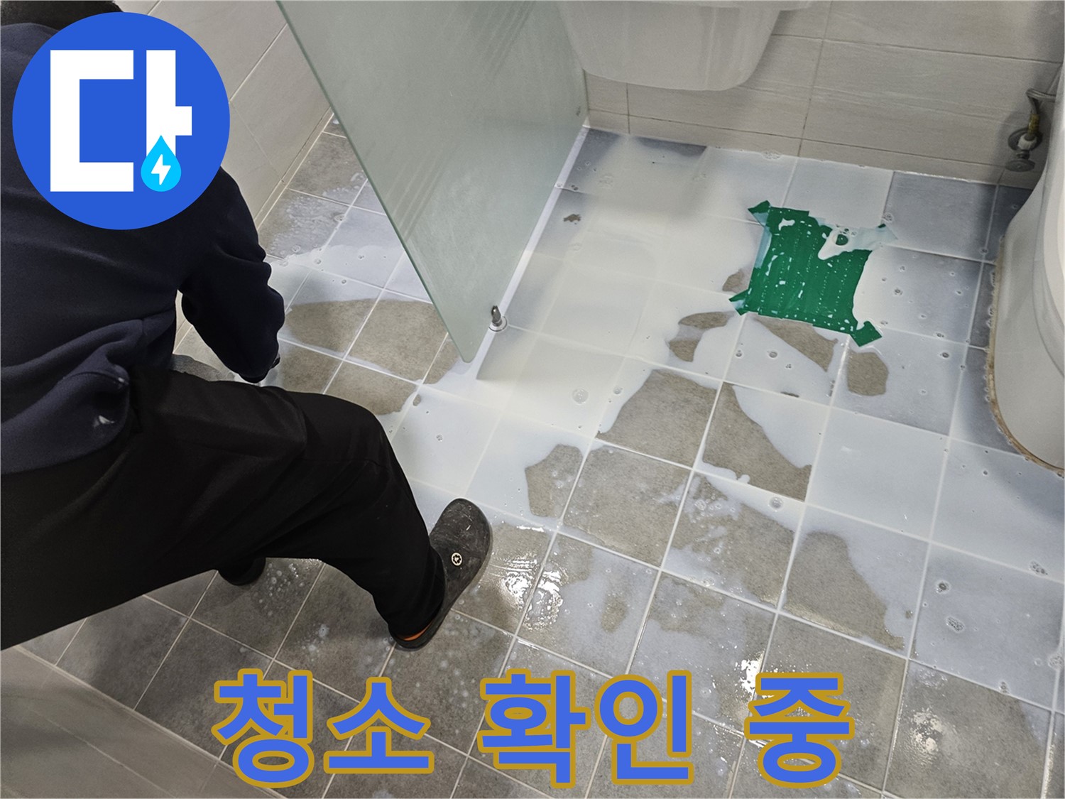 마포구 도화동 현대아파트 욕실 누수 - 백시멘트 시공 후 청소 상태 꼼꼼히 확인 중 - 작은 먼지도 놓치지 않습니다.
