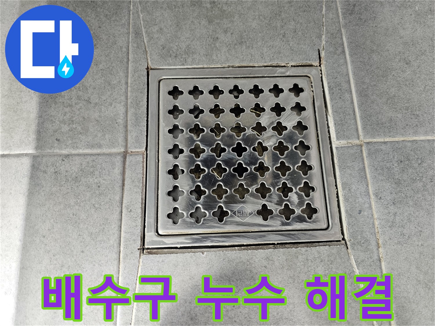 마포구 도화동 현대아파트 욕실 배수구 누수 완벽 해결 - 꼼꼼한 시공으로 누수 걱정 끝!