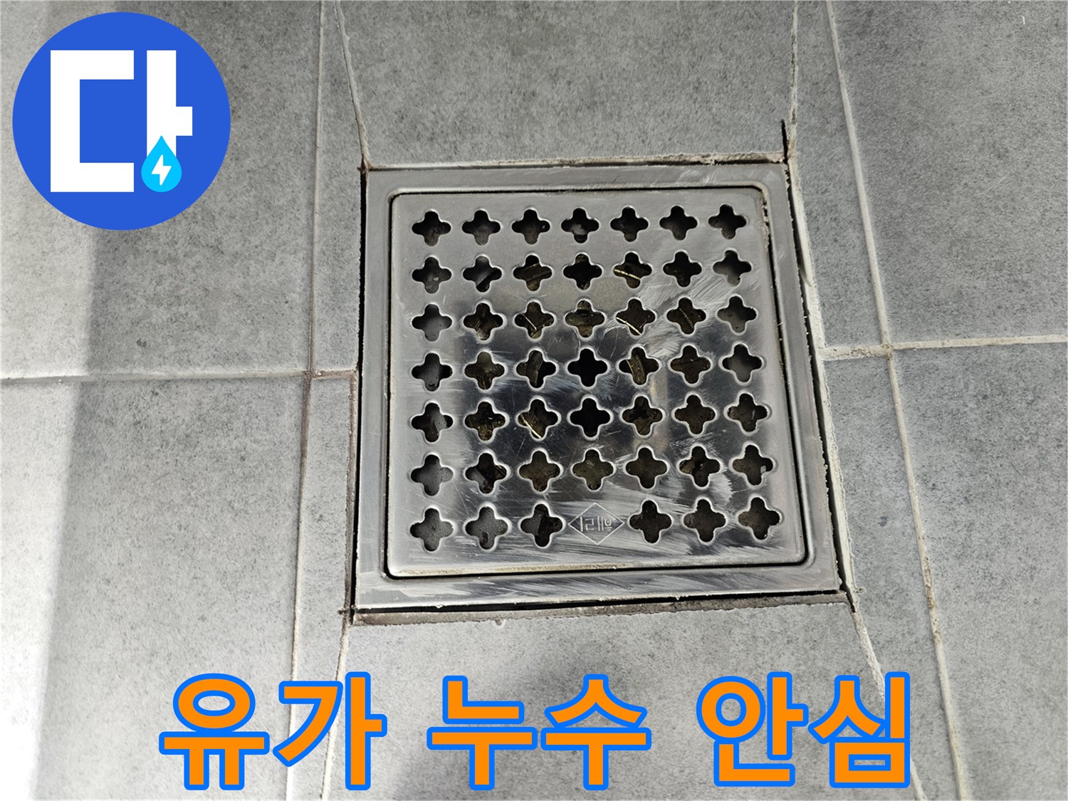 마포구 도화동 현대아파트 욕실 유가 누수 해결 - 완벽한 시공으로 누수 걱정 끝!