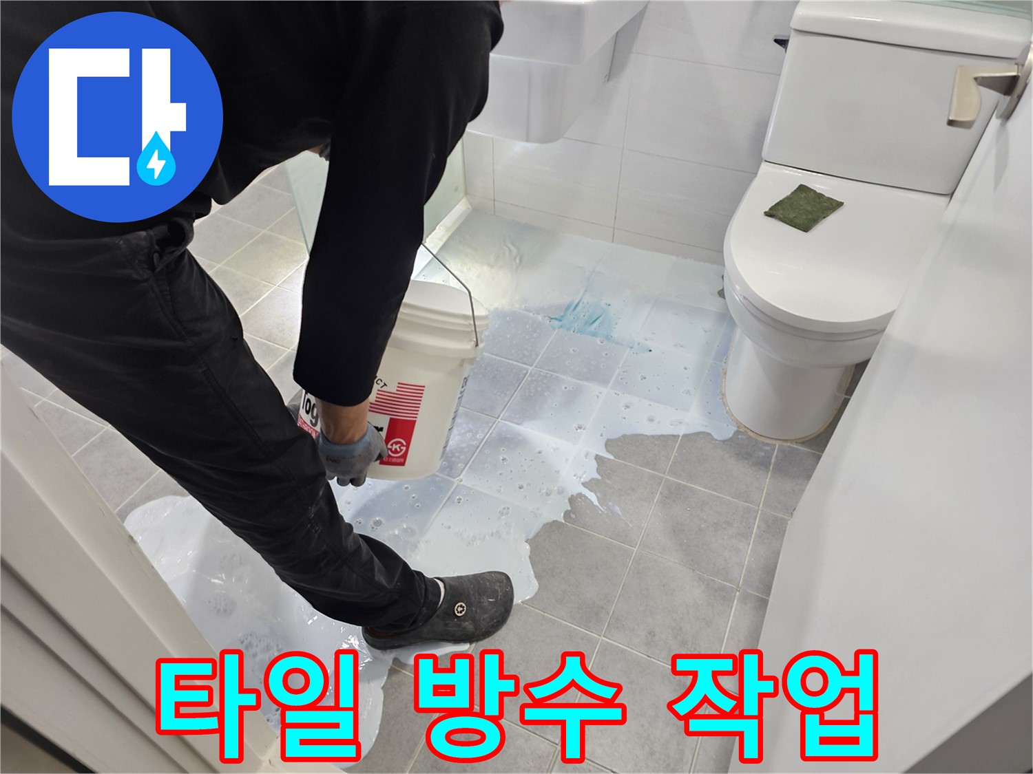 마포구 도화동 현대아파트 욕실 타일 방수 작업 - 꼼꼼한 시공으로 누수 걱정 없이 쾌적한 욕실을!