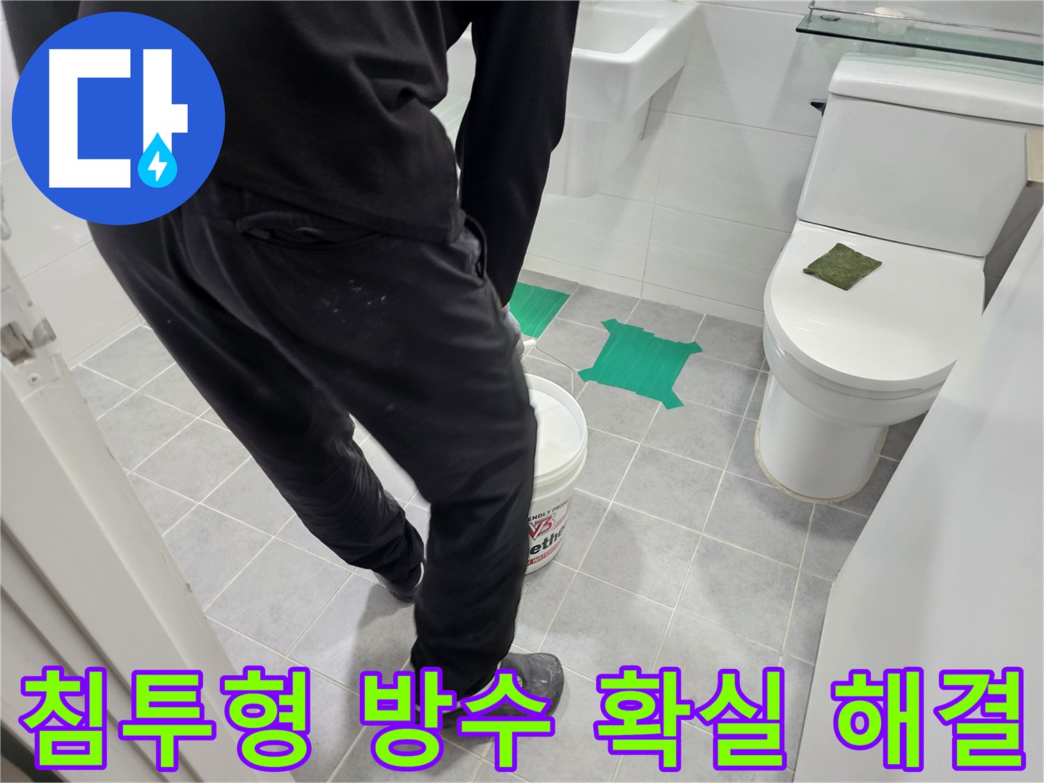 마포구 도화동 현대아파트 화장실 누수 방지 - 침투형 방수제를 사용하여 누수를 확실하게 해결하고 오랫동안 안심하고 사용하세요.