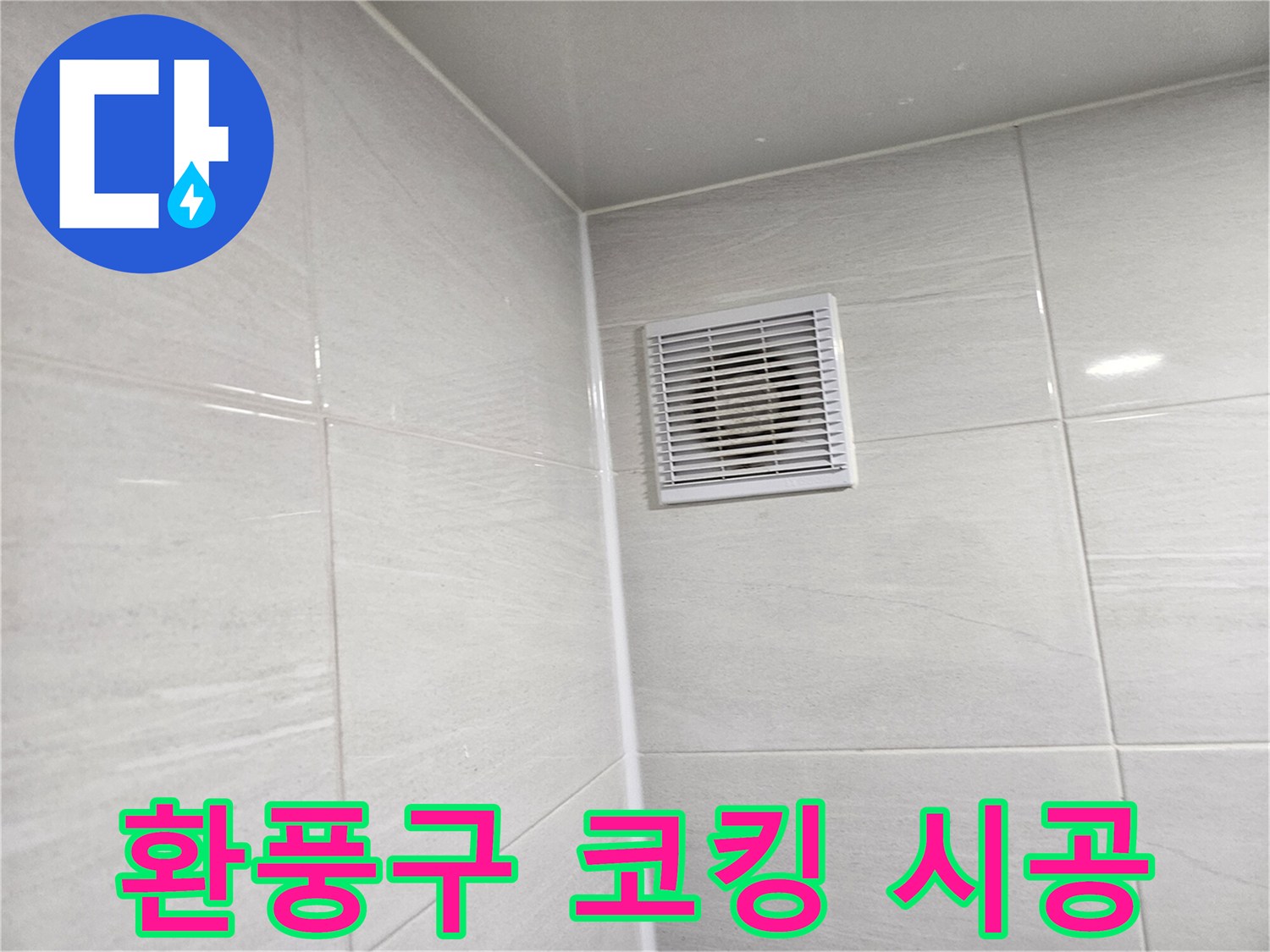 새롭게 시공된 욕실 환풍구 코킹 - 꼼꼼한 작업으로 누수를 완벽하게 차단합니다.