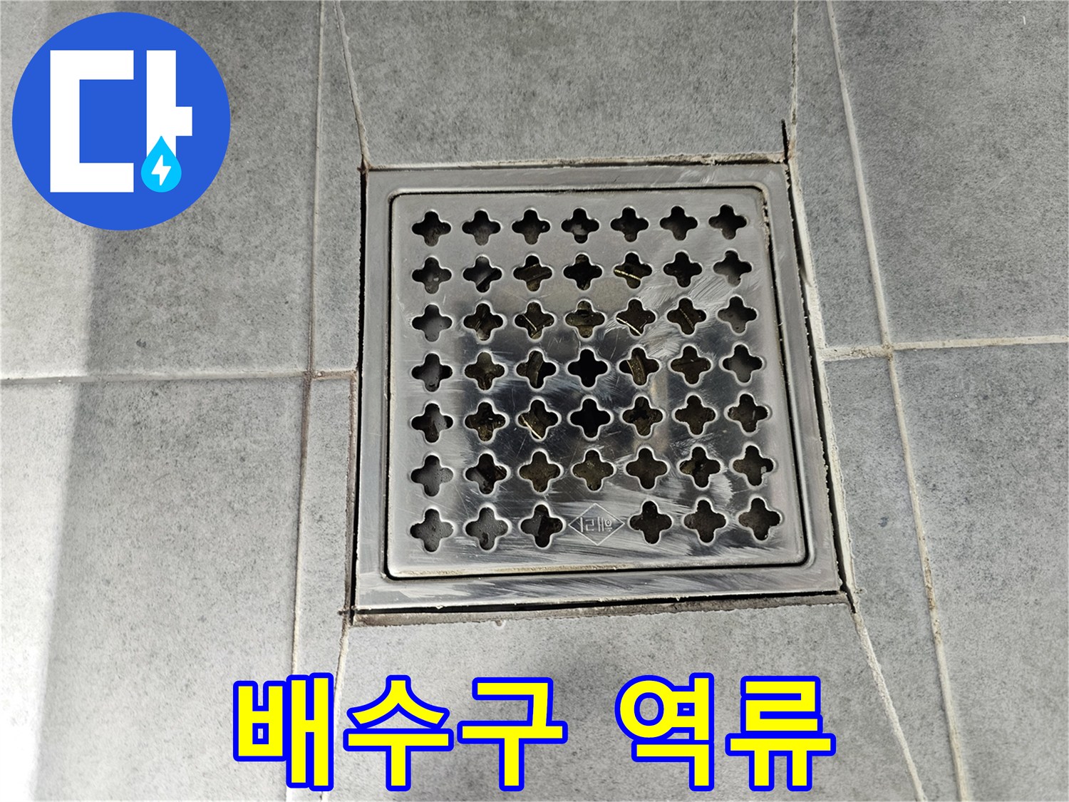 새창로 52 현대1차 아파트 욕실 배수구 막힘 - 역류로 인한 누수 발생