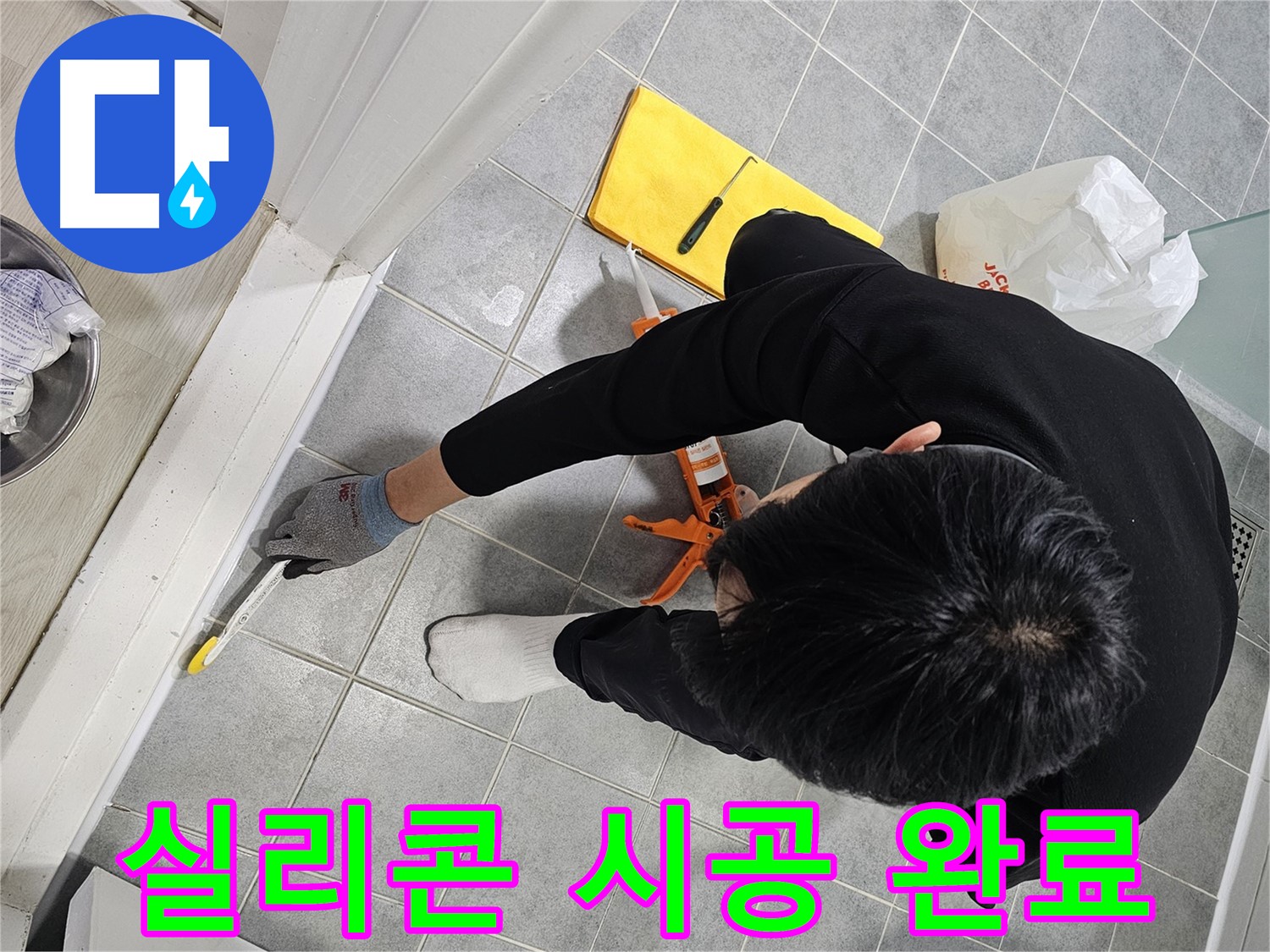 샤워부스 실리콘 시공 완료 - 마포구 도화동 누수 해결