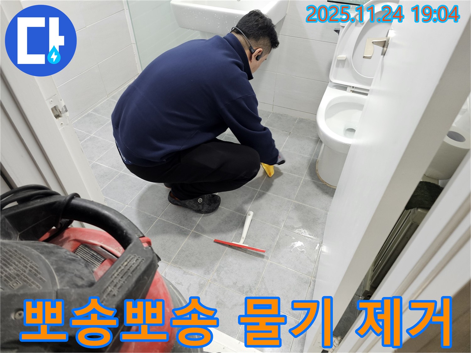 서울 마포 도화동 현대1차 아파트 누수 후 청소 - 뽀송뽀송하게 물기 제거 완료!