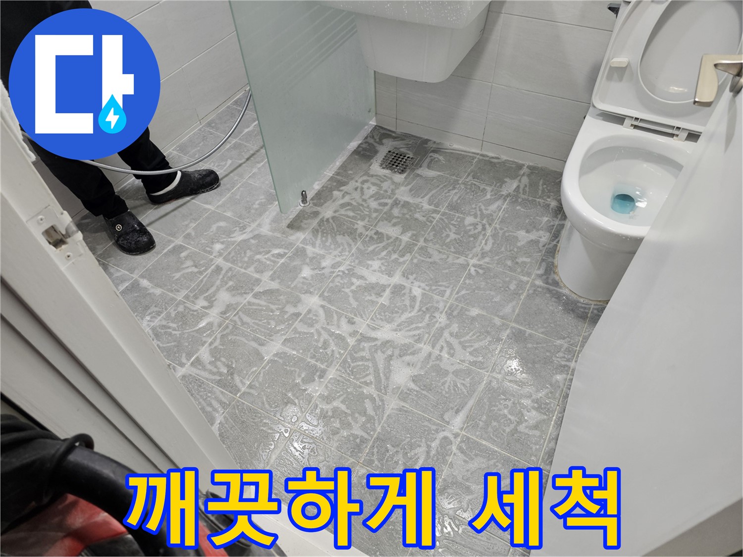 세척 작업으로 깨끗해진 욕실 - 쾌적한 환경