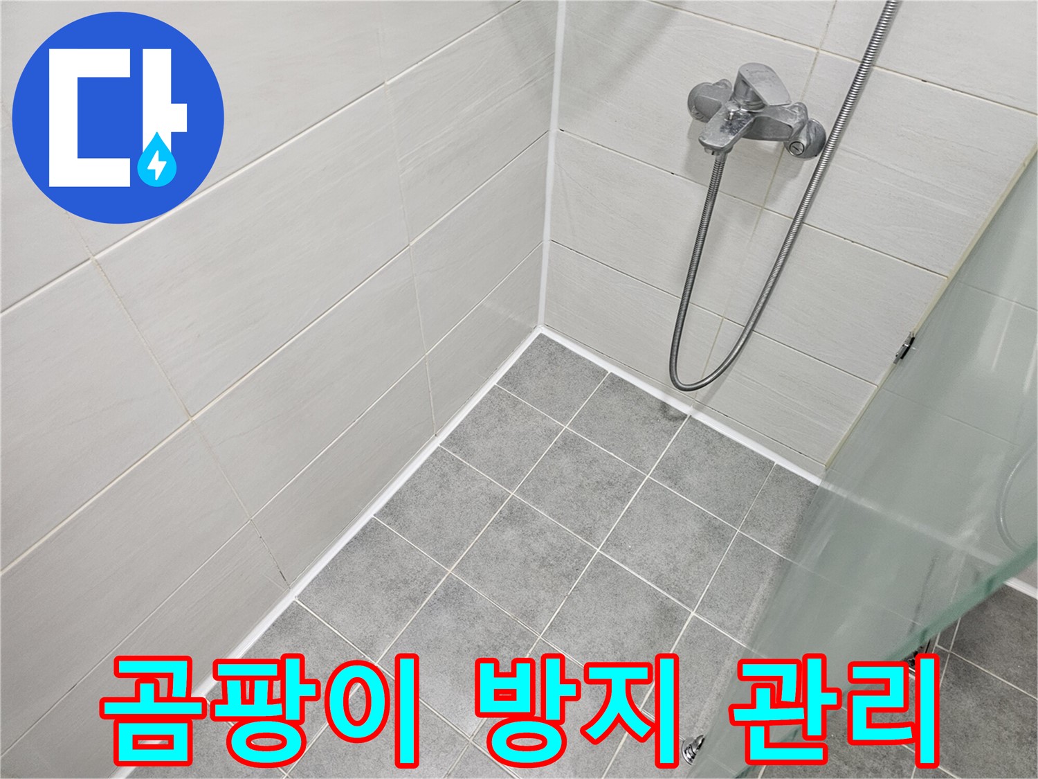 실리콘 시공 후 곰팡이 방지 관리법 - 깨끗하고 쾌적한 욕실을 유지하세요.
