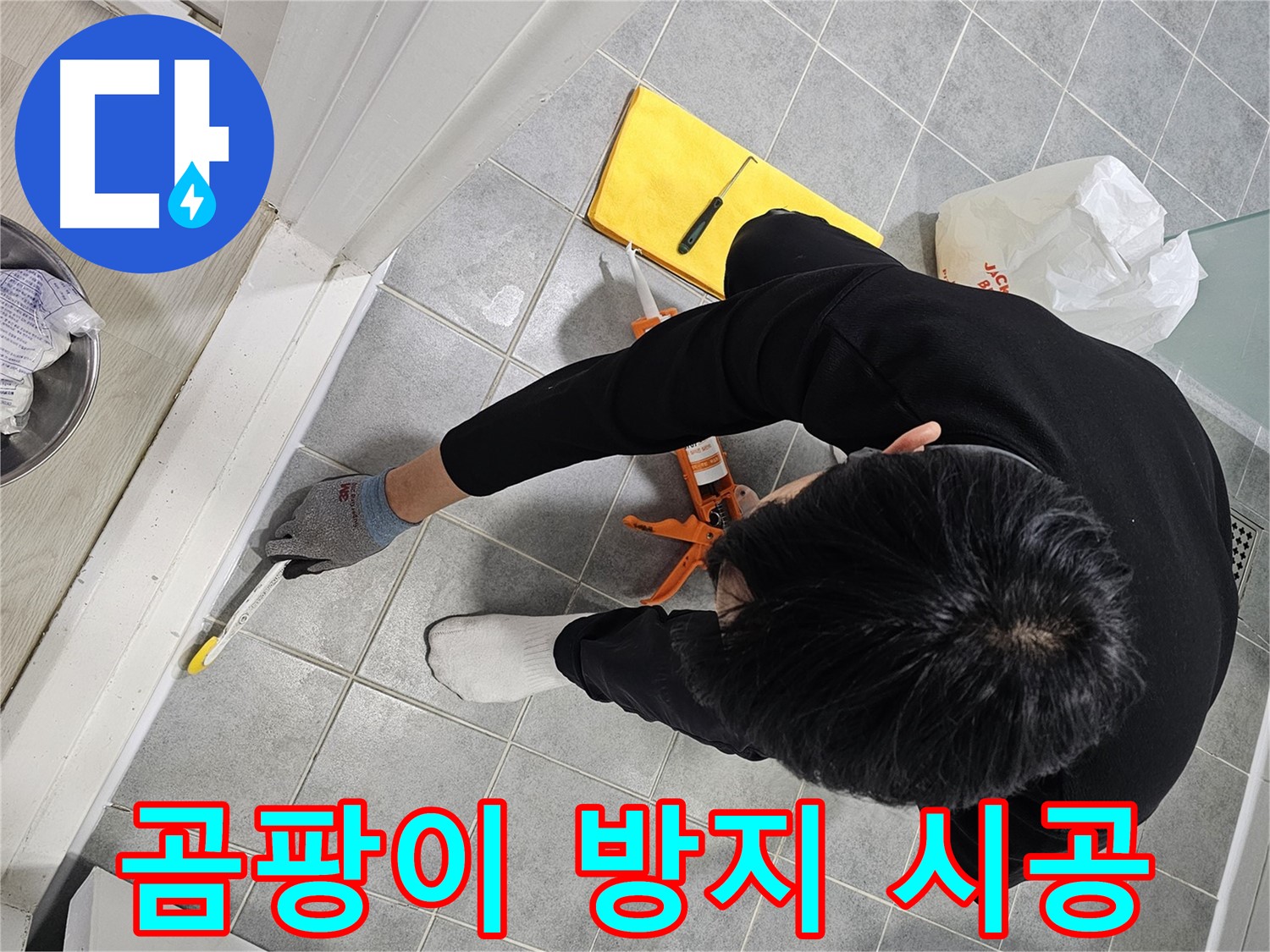 욕실 누수 - 곰팡이 방지 시공으로 깨끗하게!