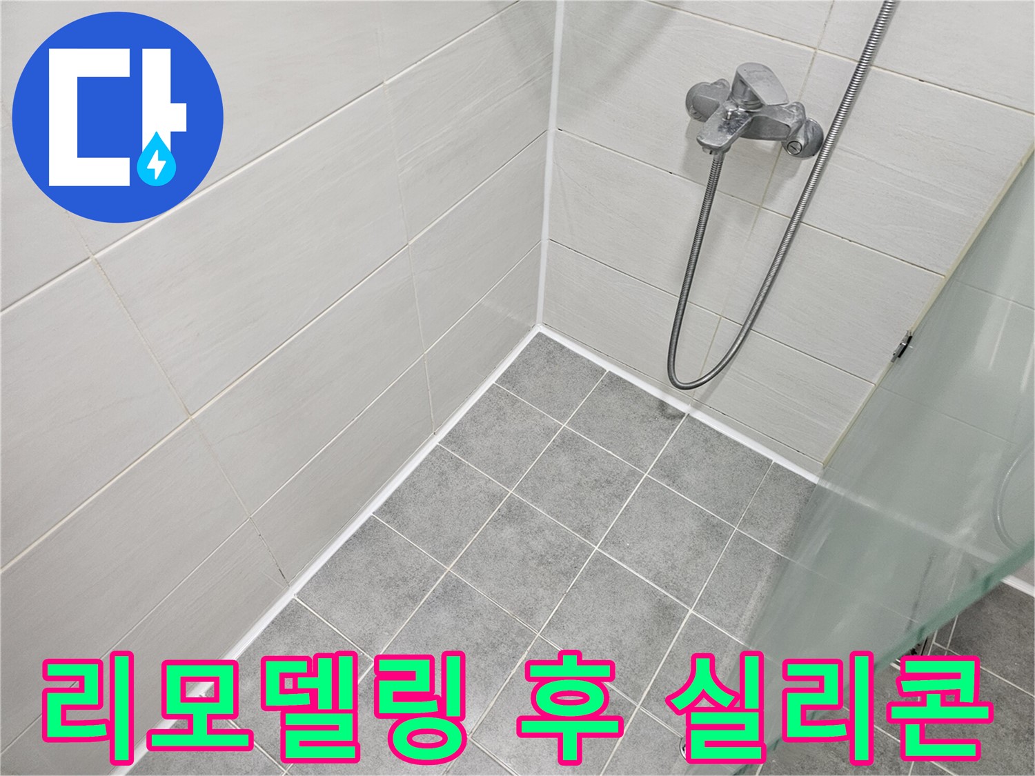 욕실 리모델링 후 꼼꼼한 실리콘 시공 - 누수와 곰팡이를 동시에 잡아드립니다.