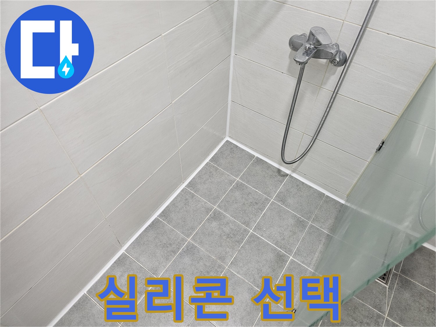 욕실 리모델링 후 완벽 누수 방지 실리콘 선택 팁 - 전문가가 알려주는 최고의 선택!