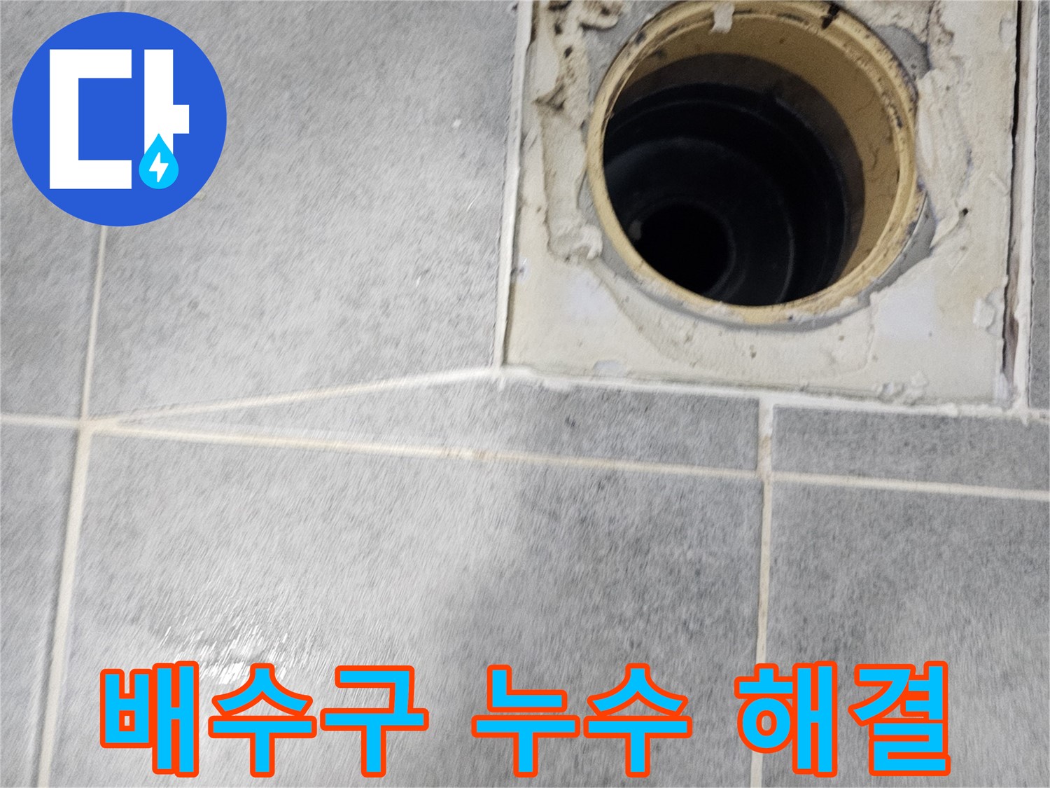 욕실 배수구 누수 - 완벽한 방수 시공으로 해결 완료