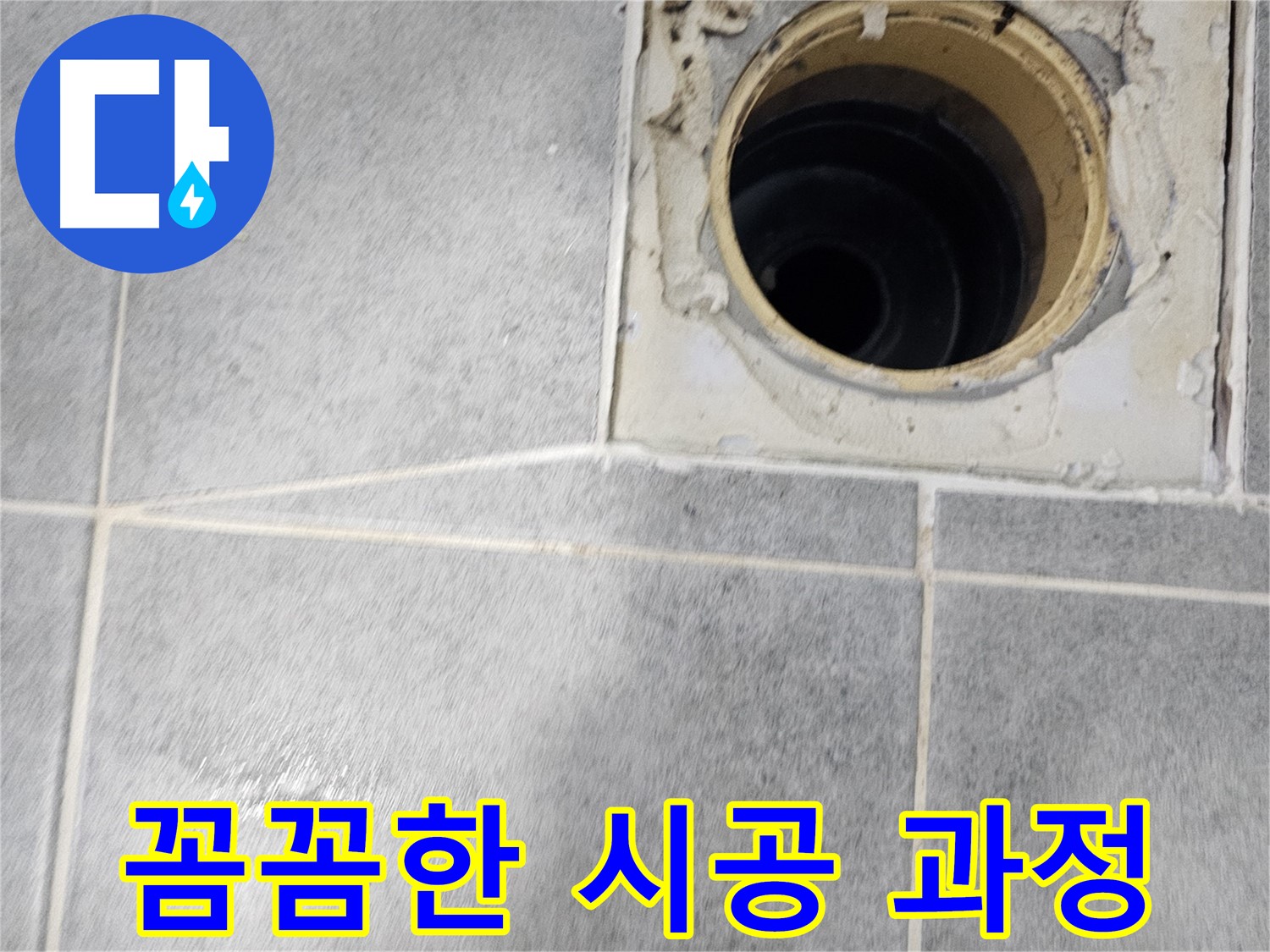 욕실 배수구 누수 차단 - 꼼꼼한 시공 과정 공개!