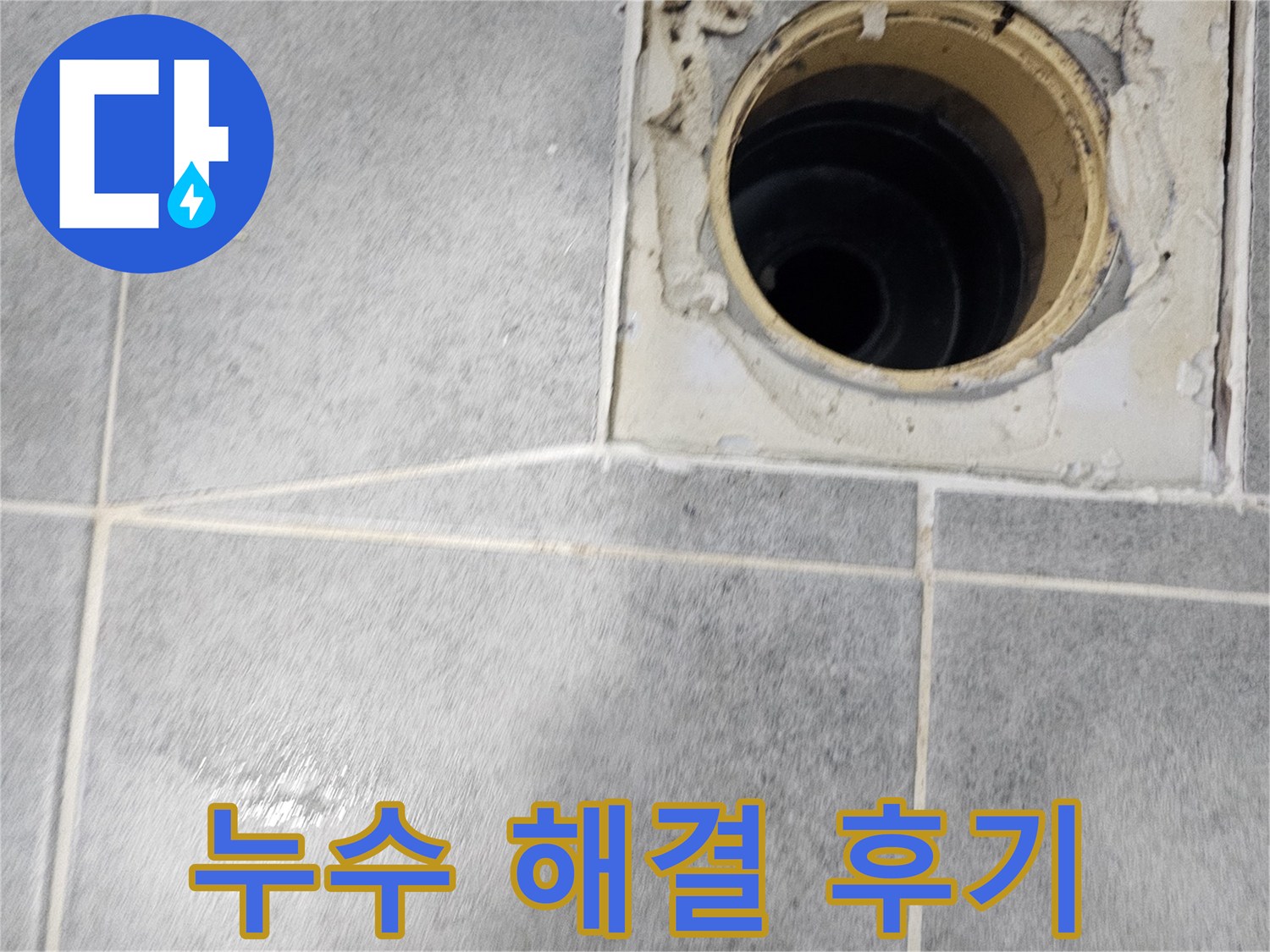 욕실 배수구 누수 해결 후기 - 고객 만족 100%
