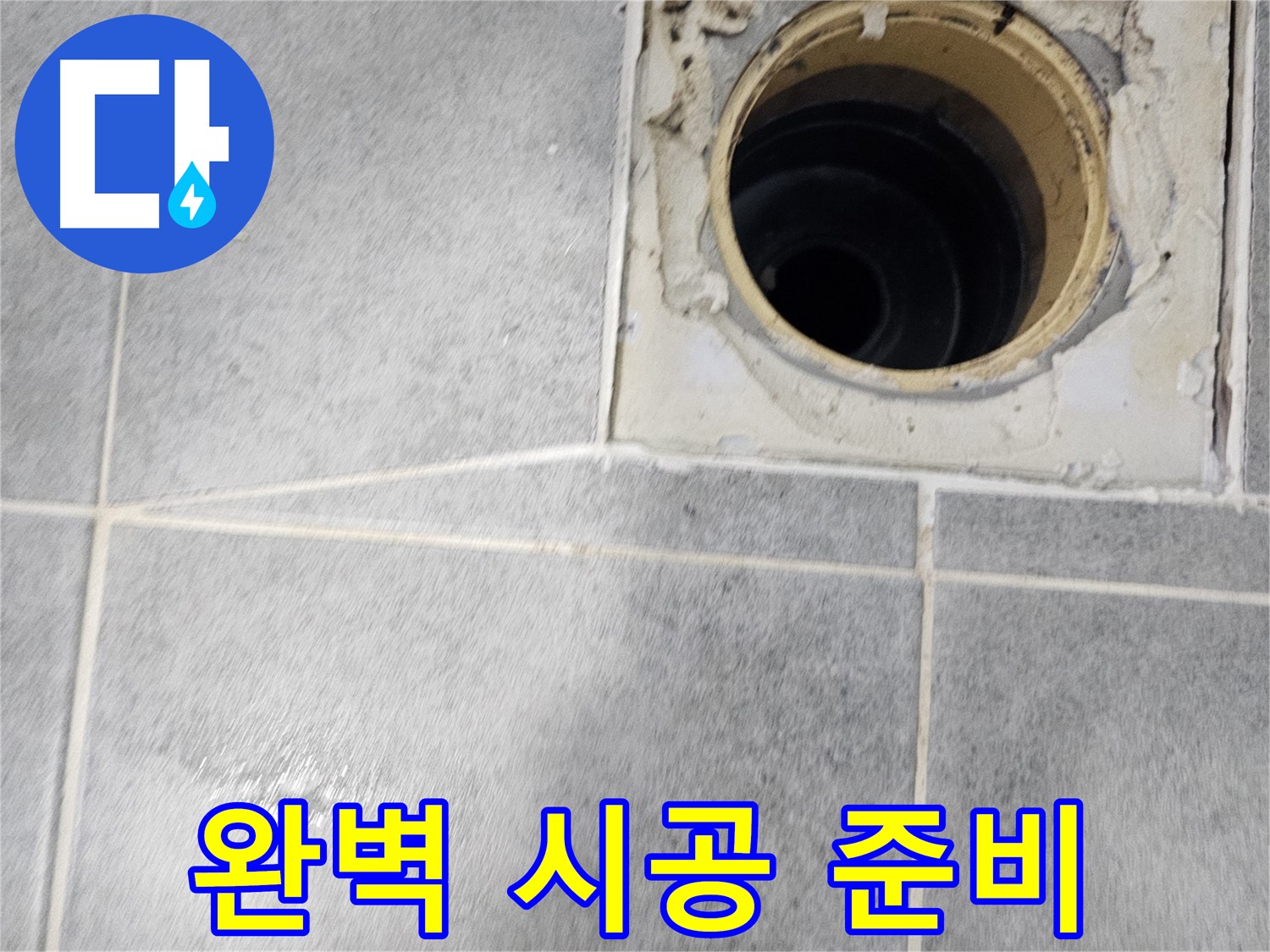 욕실 배수구 방수 - 완벽 시공을 위한 철저한 준비