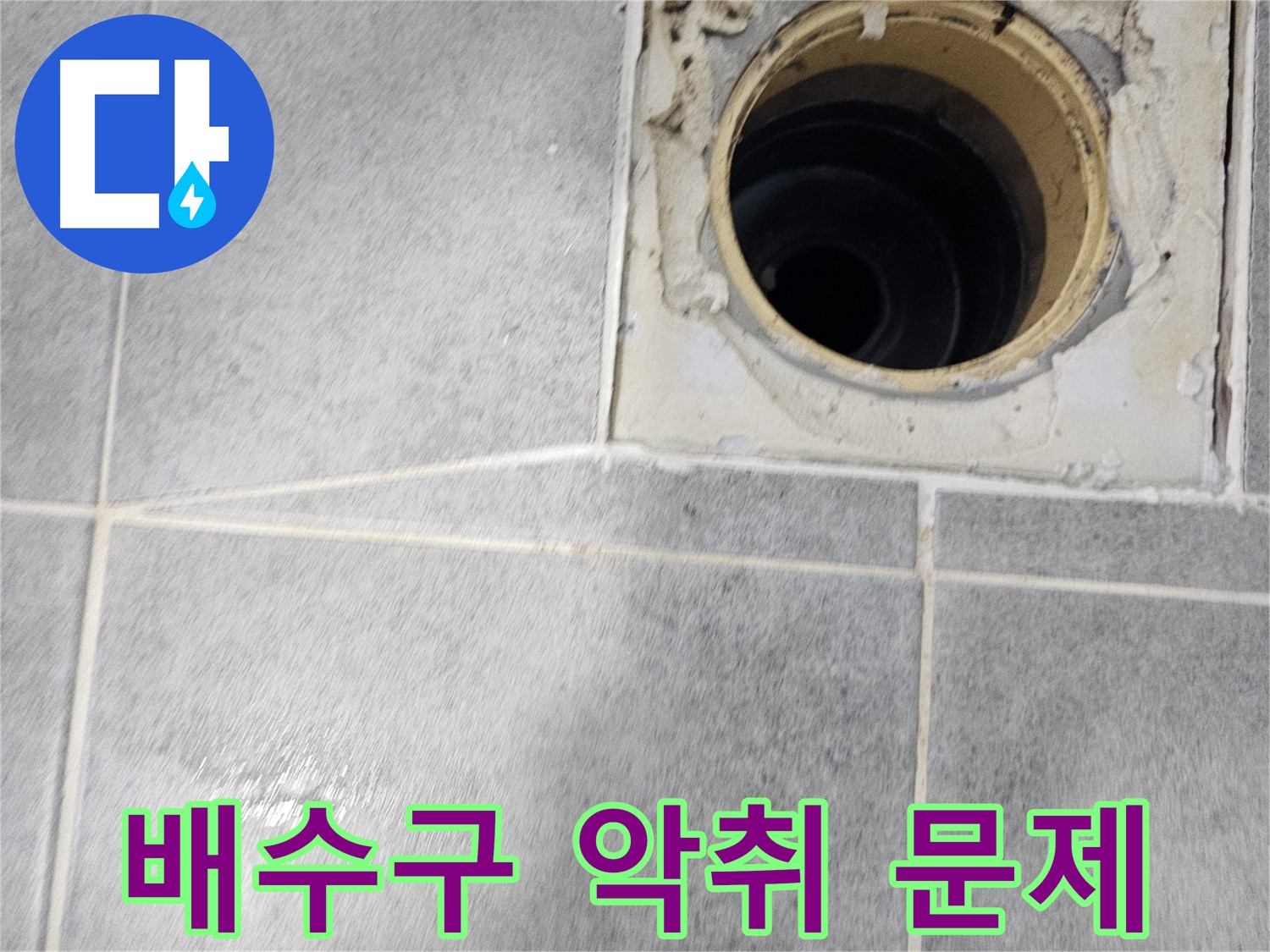 욕실 배수구 악취 - 누수 문제 의심