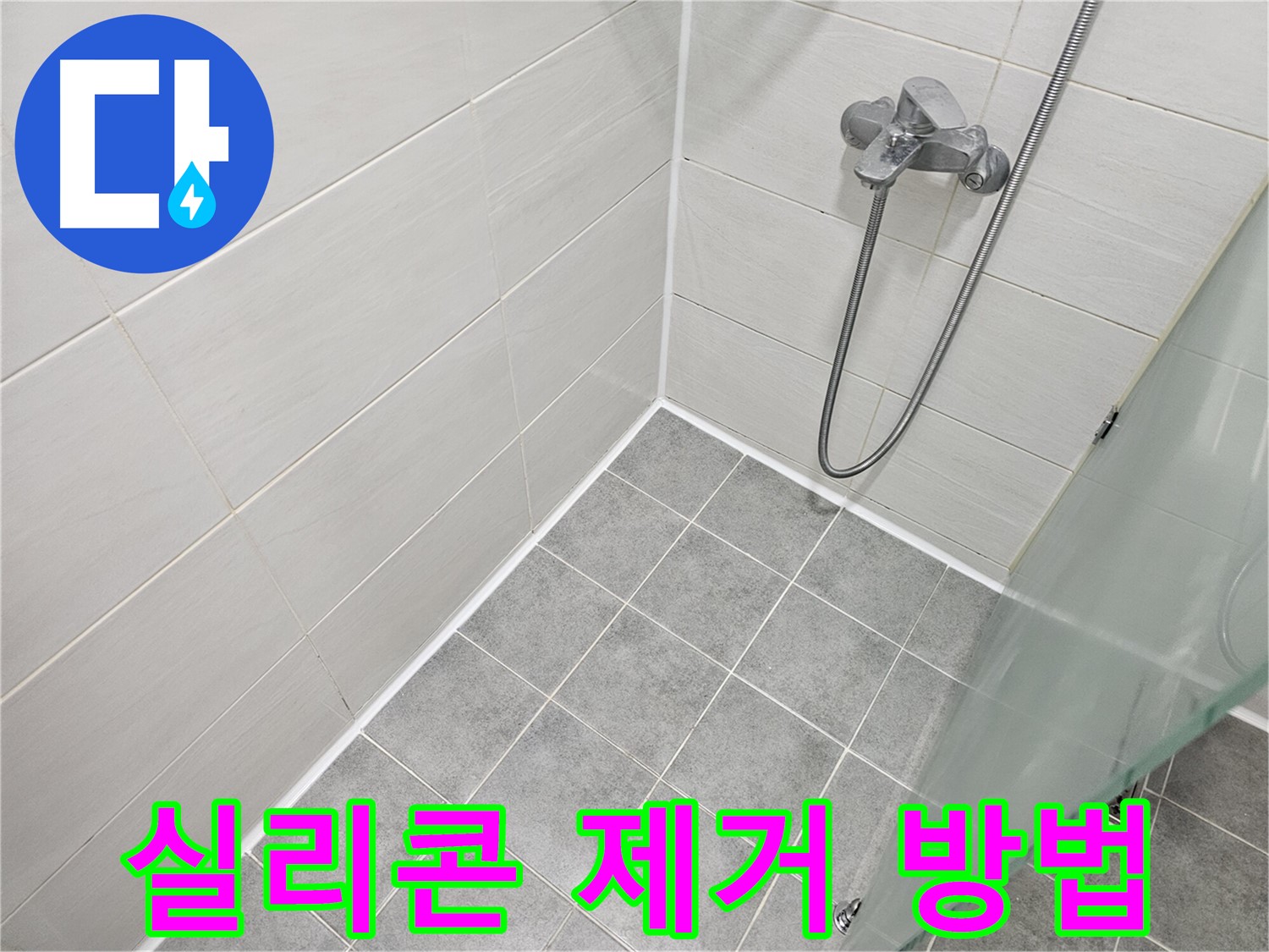 욕실 실리콘 시공 - 오래된 실리콘 깨끗하게 제거하는 방법!