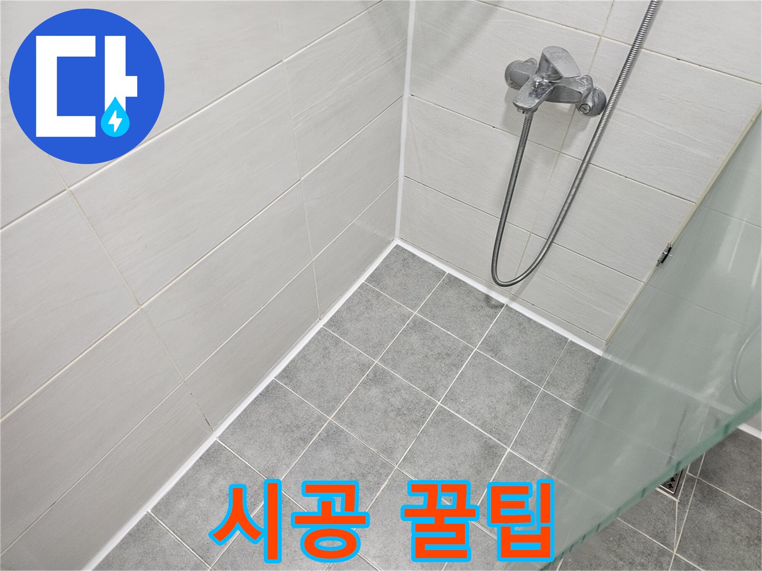 욕실 실리콘 시공 - 전문가가 알려주는 시공 꿀팁을 확인하세요.
