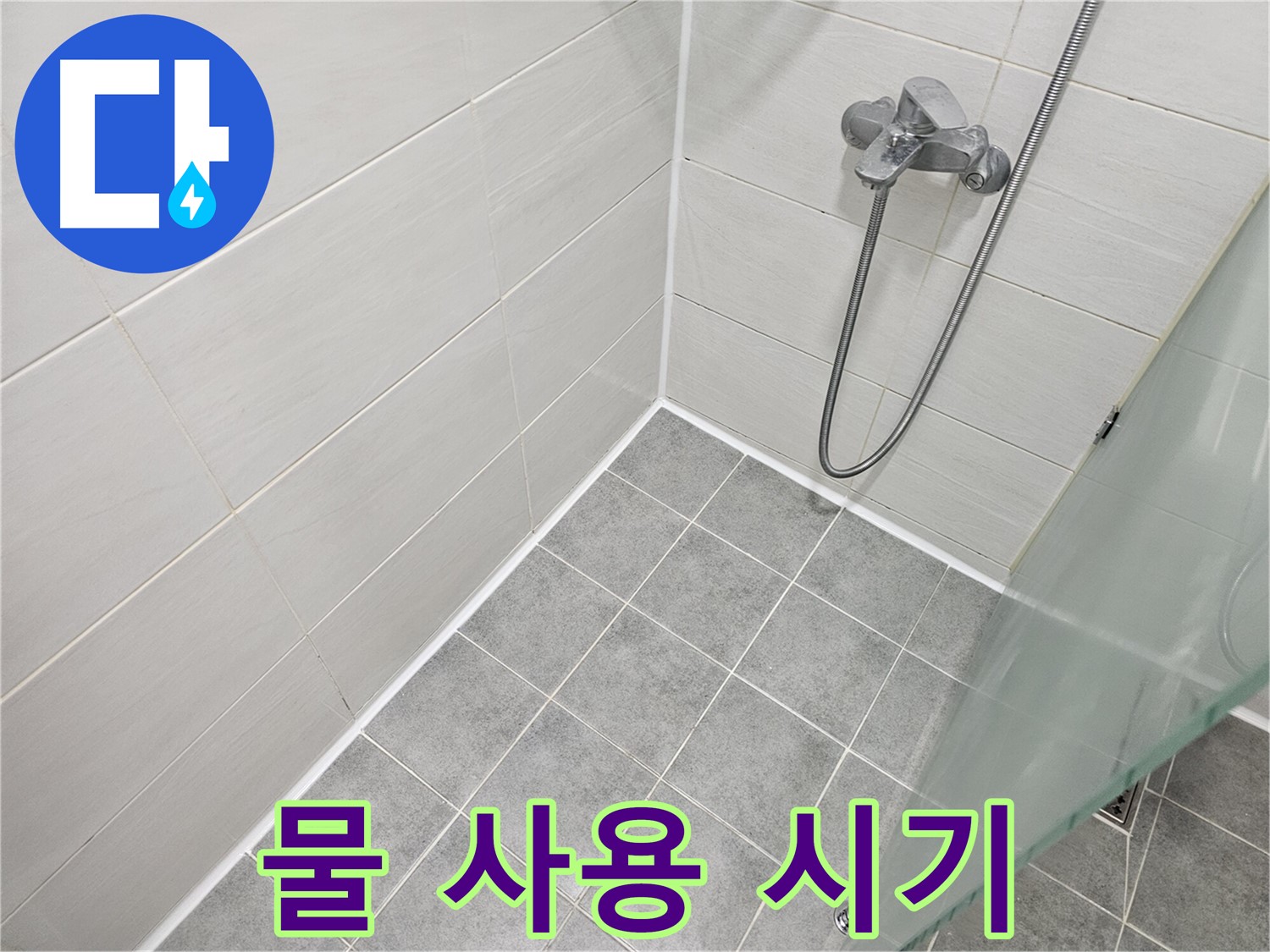 욕실 실리콘 시공 후 물 사용 시기 완벽 안내 - 꼼꼼한 시공만큼 중요한 건조 시간!