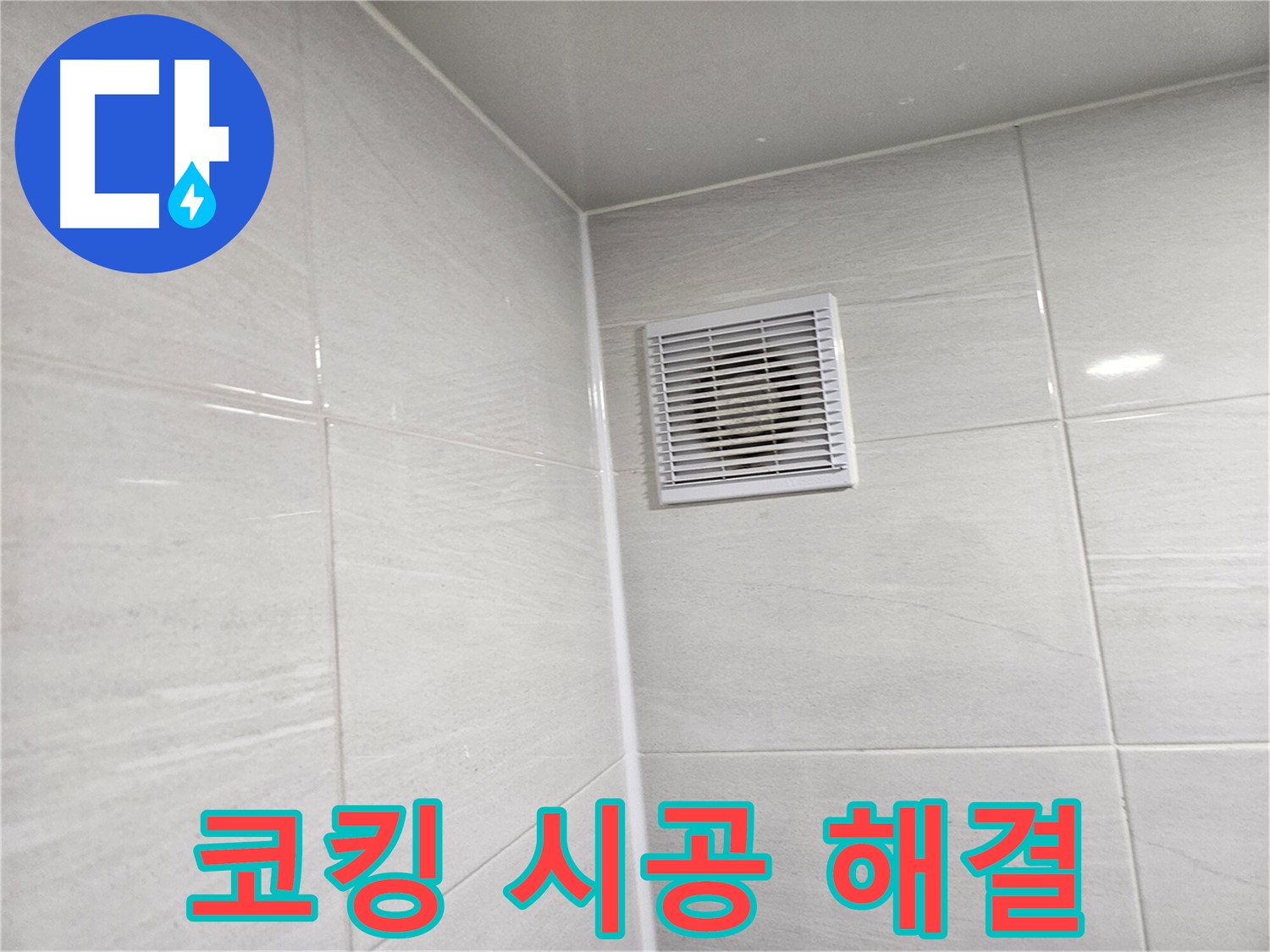 코킹 시공으로 욕실 환풍구 누수 완벽 해결 - 쾌적한 욕실을 되찾으세요!