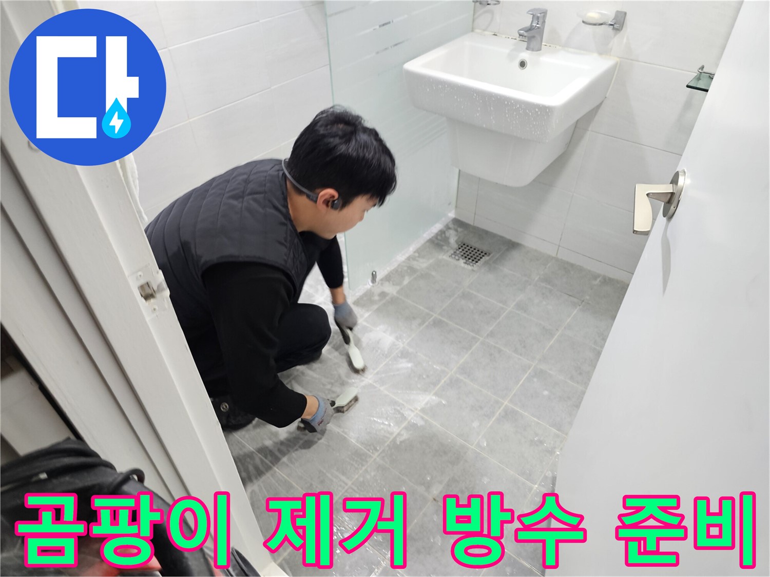 현대1차 아파트 욕실 - 곰팡이 제거와 완벽한 방수를 위한 철저한 준비 작업으로 쾌적한 욕실을 만들어 드립니다.