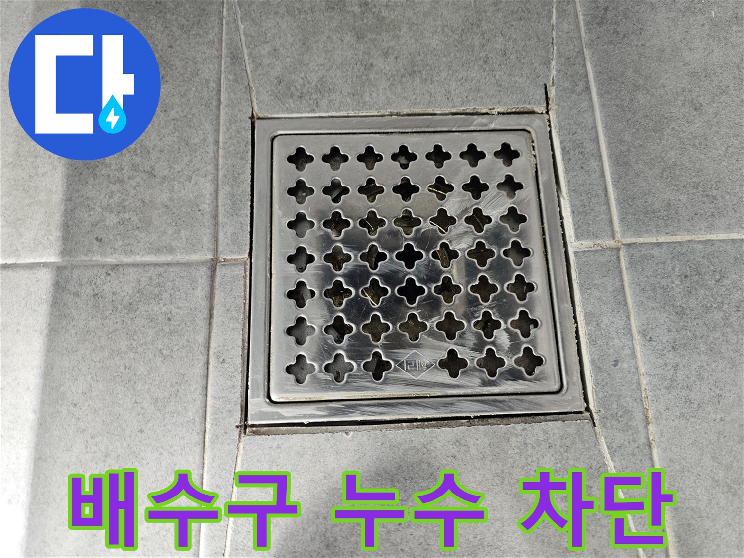 현대1차 아파트 욕실 배수구 누수 완벽 차단 시공 후기 - 꼼꼼한 시공으로 누수 걱정 끝!