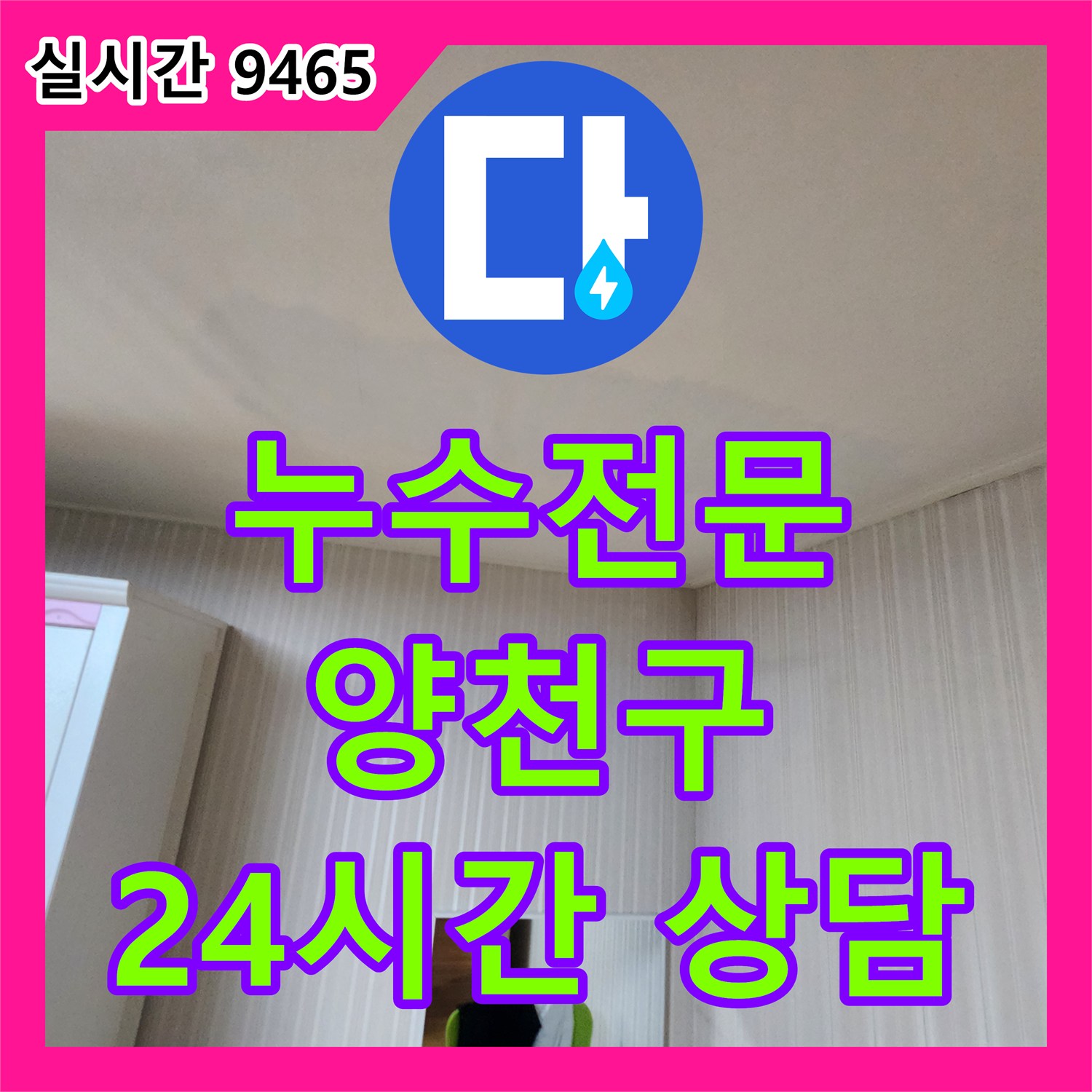 누수전문, 양천구에서 24시간 상담 가능한 곳!