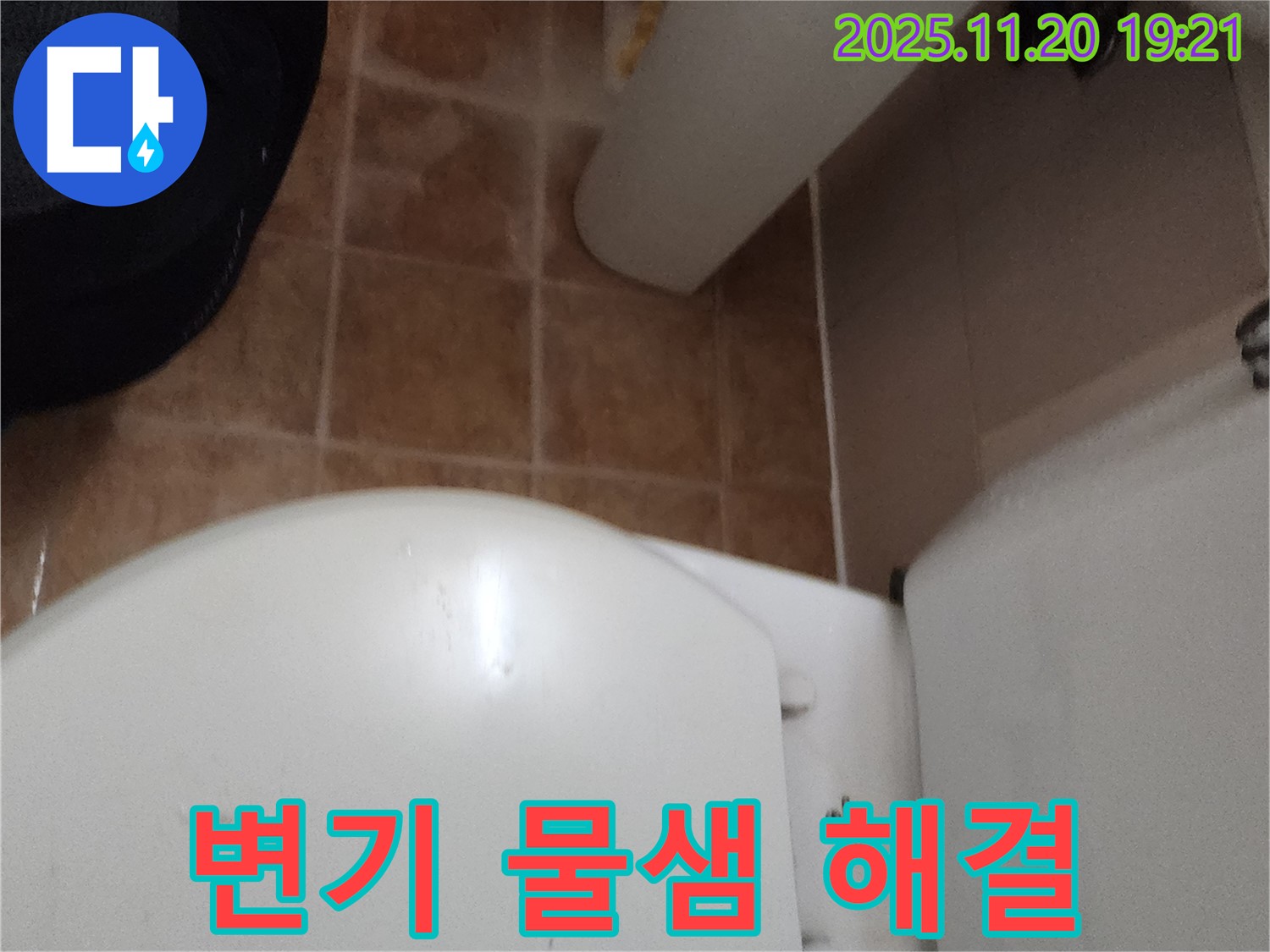 가산면 변기 물샘 해결 - 누수 전문가가 정확한 진단과 확실한 시공으로 문제를 해결해 드립니다.