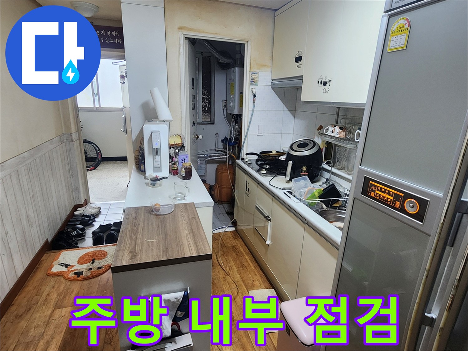 가산면 주방 싱크대와 냉장고 사이의 습한 환경 사진