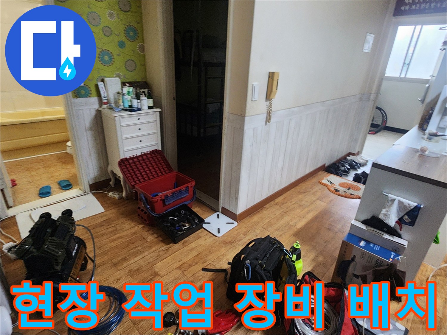 가산면 주택 내부 누수 진단을 위해 배치된 공압 테스트 세트