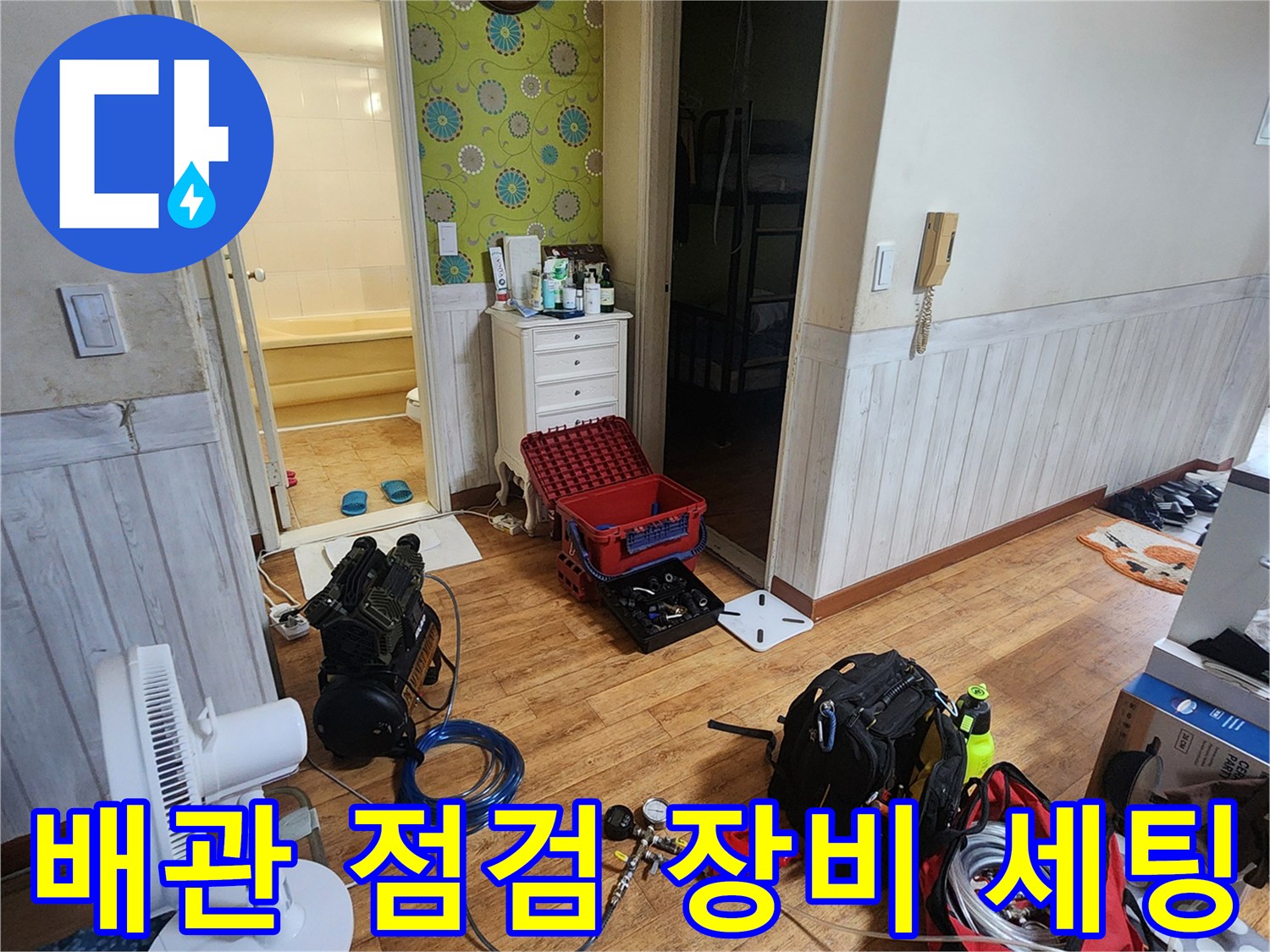누수 지점을 찾기 위해 거실에 준비된-공압 테스트 및 보조 장비
