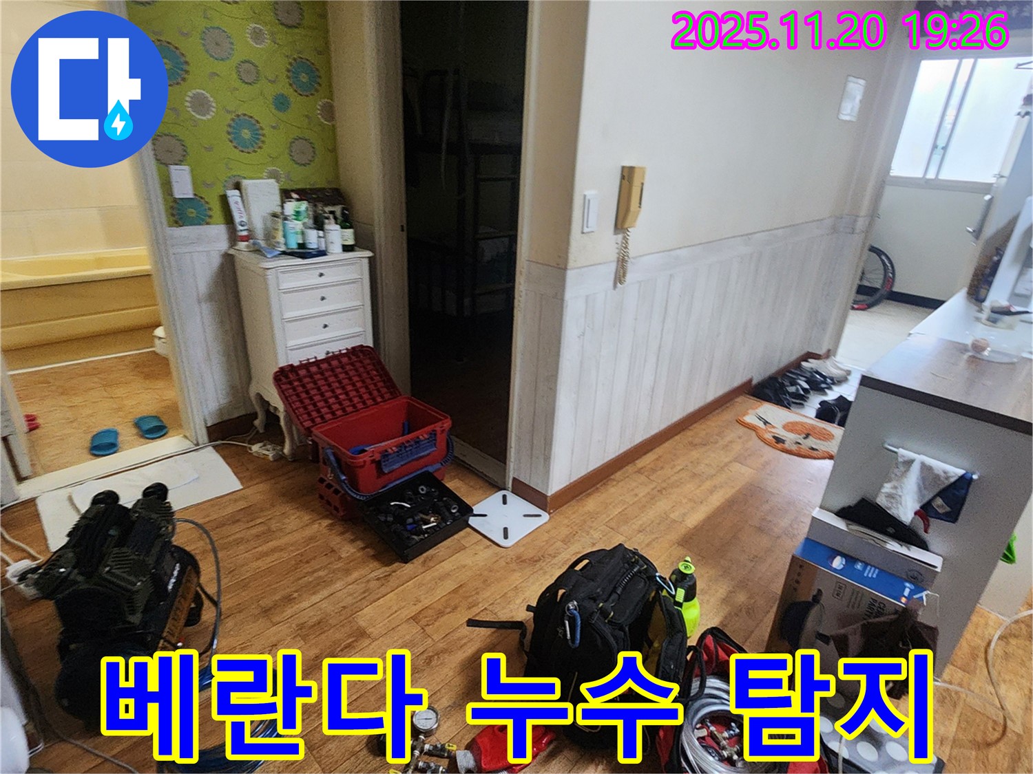 포천 가산면 베란다 누수 탐지 현장 - 꼼꼼한 장비 점검으로 정확한 누수 지점 파악
