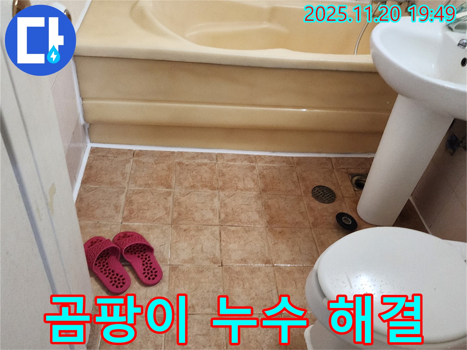 포천 가산면 욕실 누수 - 곰팡이 핀 실리콘 교체로 누수 문제 해결